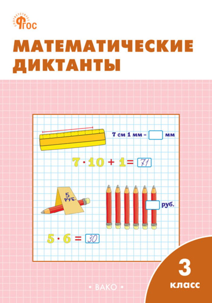 Математические диктанты. 3 класс Дмитриева О.И.