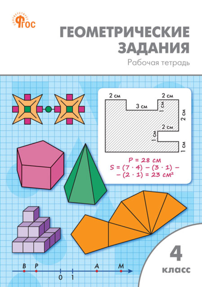Геометрические задания. 4 класс. Рабочая тетрадь Жиренко О.Е.