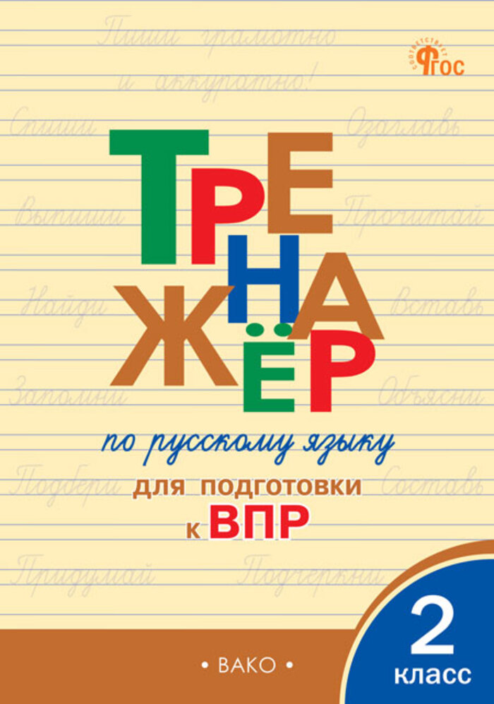 Тренажер по русскому языку для подготовки к ВПР. 2 класс Жиренко О.Е., Мурзина М.С.