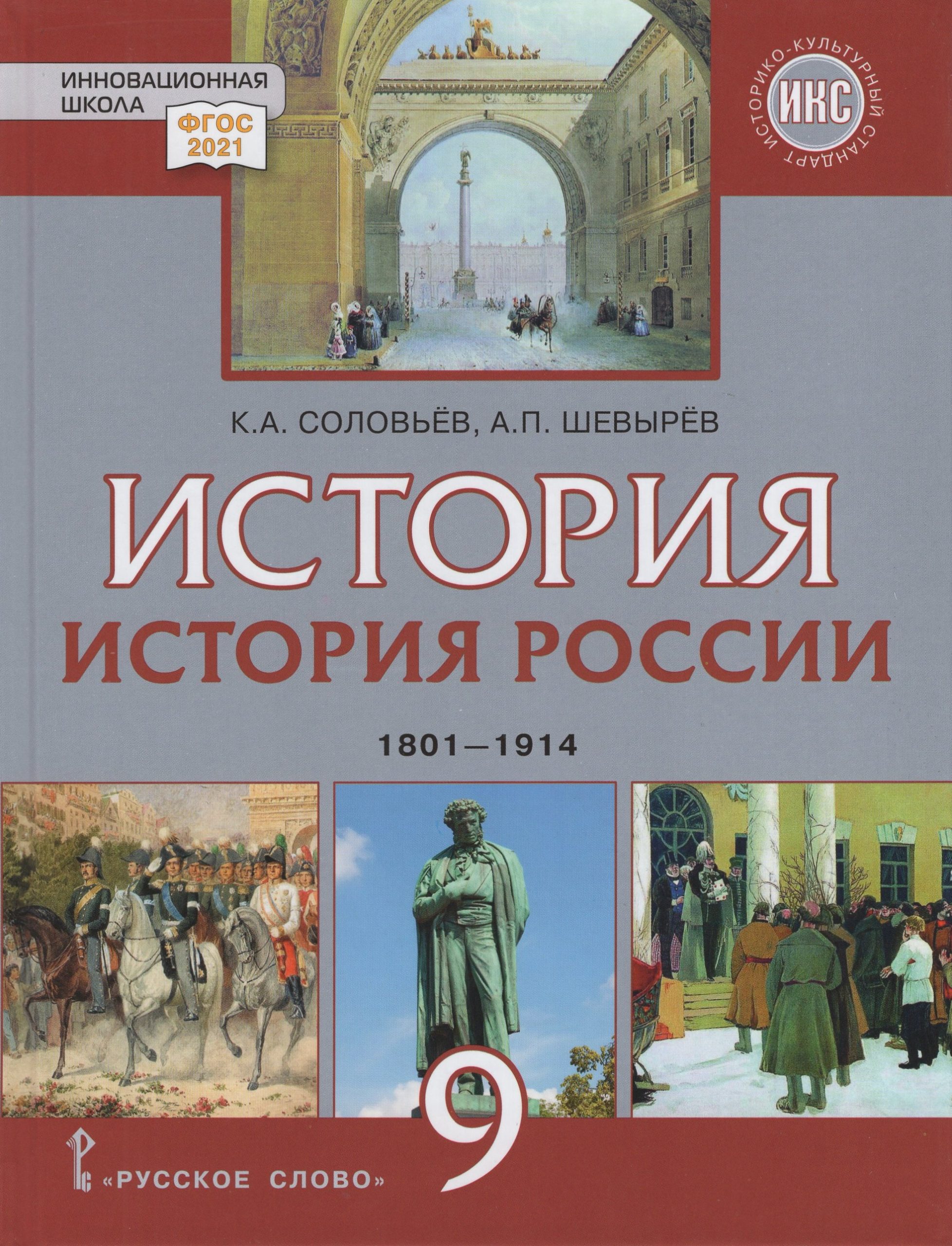 История России. 1801-1914 г.  9 класс. Учебник Соловьев К.А., Шевырев А.П.