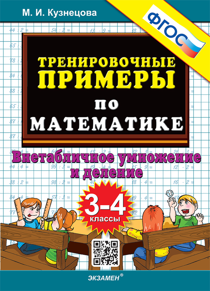 Математика. 3-4 классы. Тренировочные примеры. Внетабличное умножение и деление Кузнецова М.И.