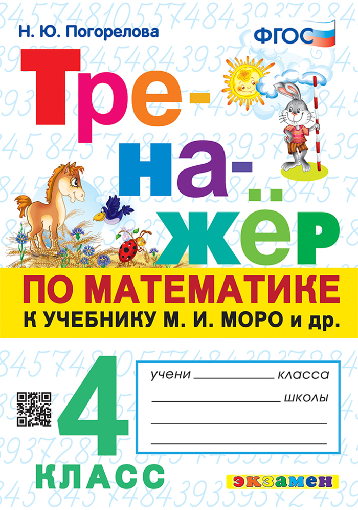 Математика. 4 класс. Тренажер Погорелова Н.Ю.