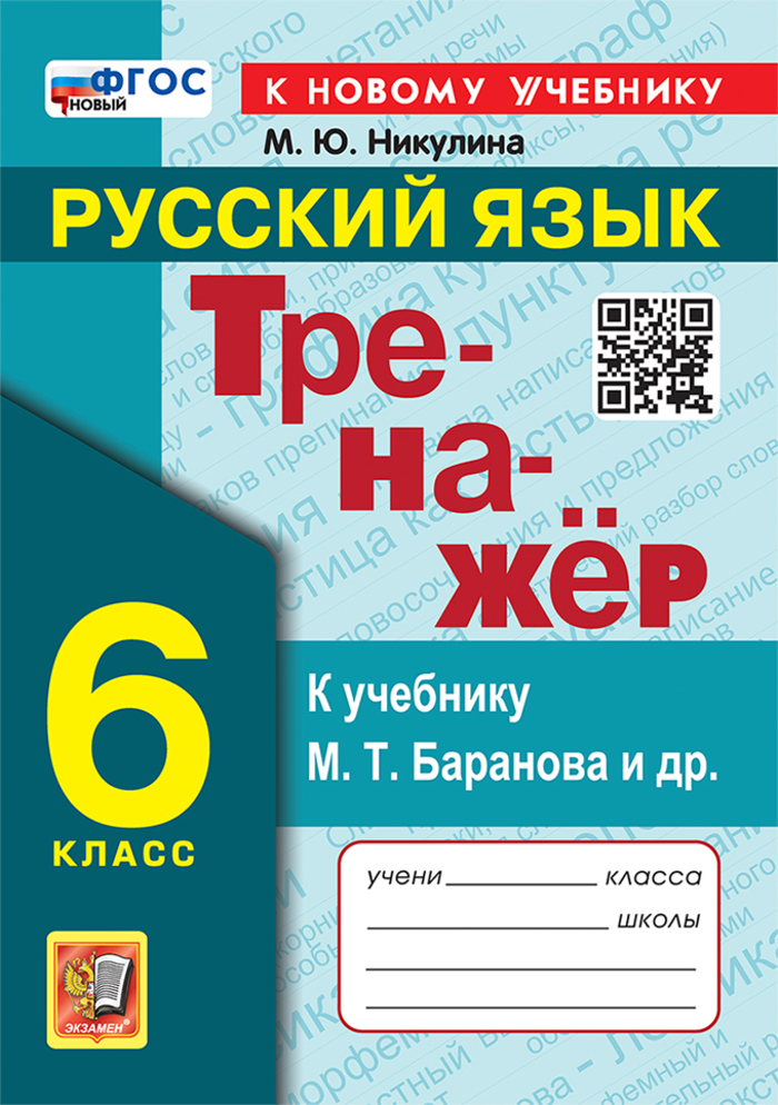 Русский язык. 6 класс. Тренажер. К учебнику М. Т. Баранова и др. Никулина М.Ю.