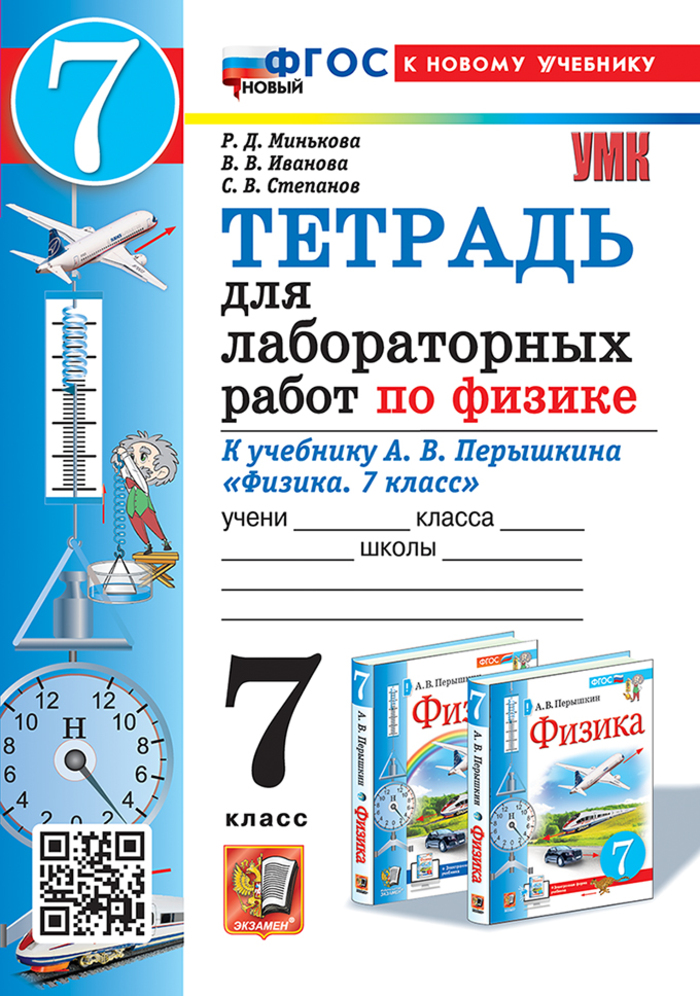 Тетрадь для лабораторных работ по физике. 7 класс. К учебнику А.В. Перышкина Минькова Р.Д., Иванова В.В., Степанов С.В.