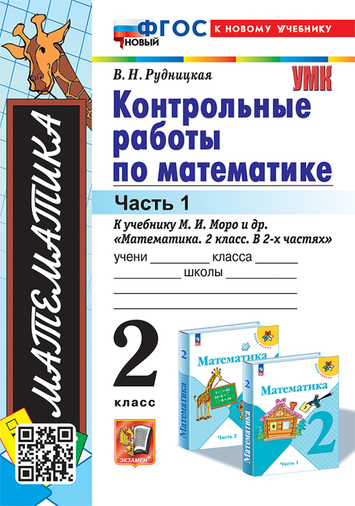 Математика. 2 класс. Контрольные работы. Часть 1 Рудницкая В.Н.