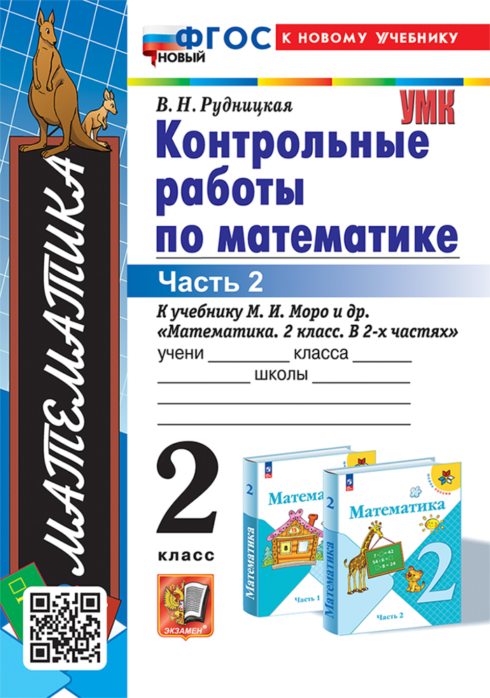Математика. 2 класс. Контрольные работы. Часть 2 Рудницкая В.Н.