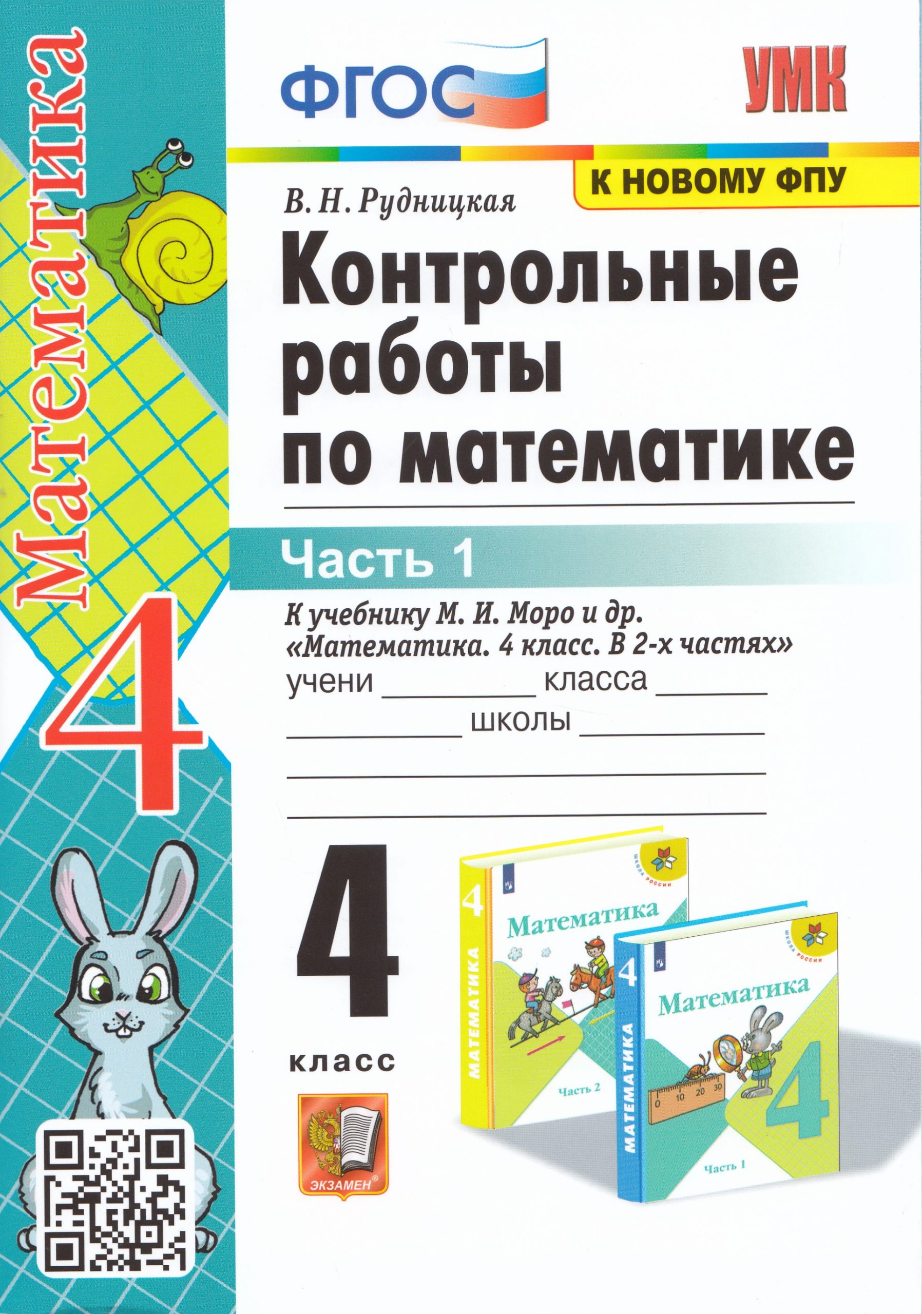 Математика. 4 класс. Контрольные работы. Часть 1 Рудницкая В.Н.