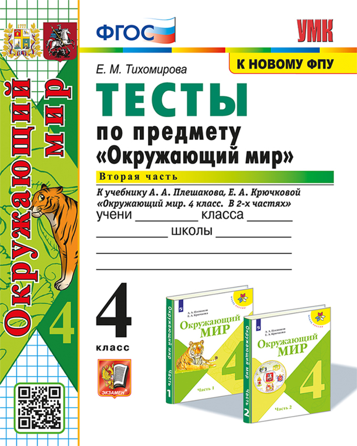 Окружающий мир. 4 класс. Тесты. Часть 2. К учебнику А. А. Плешакова, Е. А. Крючковой Тихомирова Е.М.