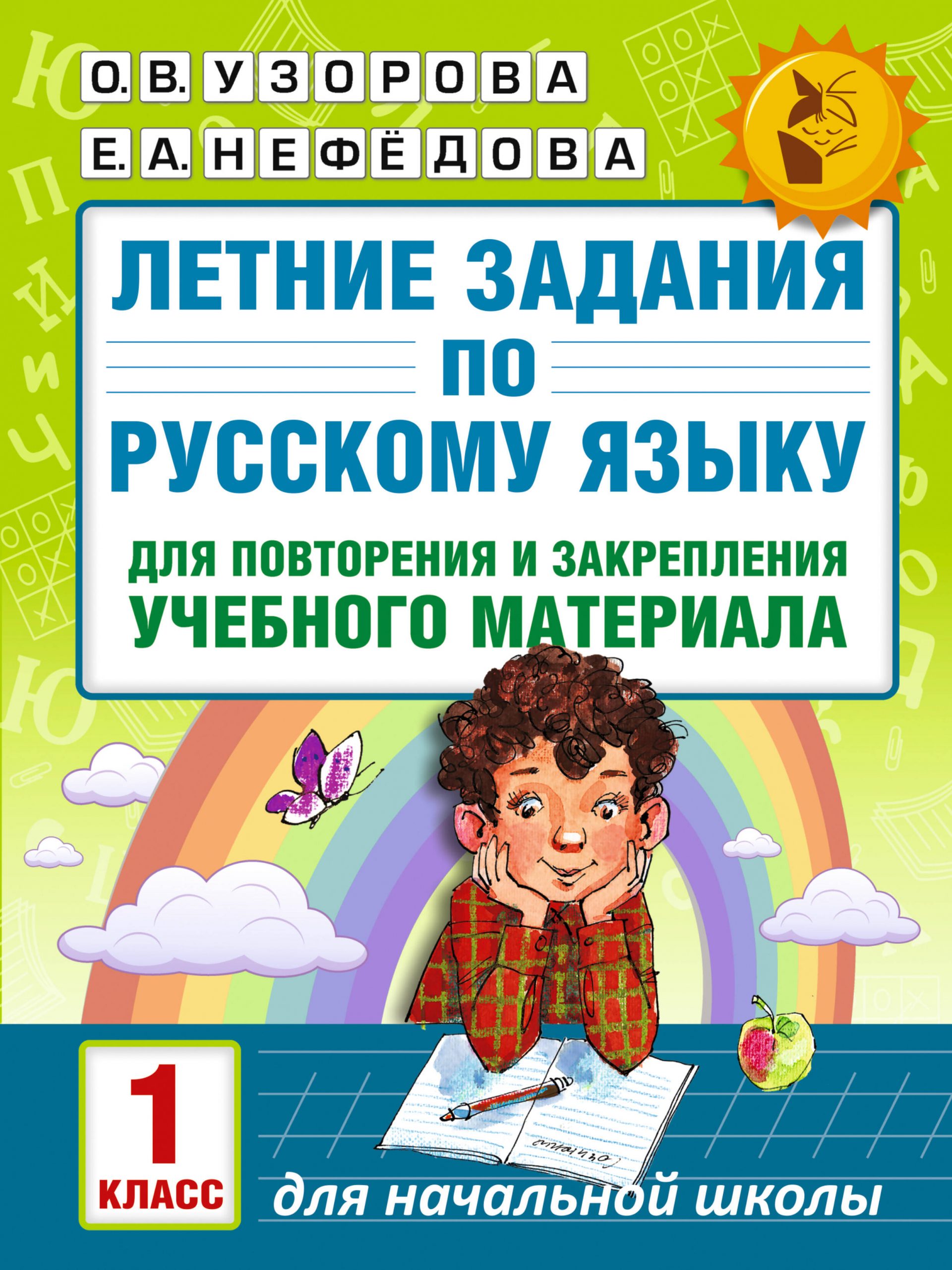 Летние задания по русскому языку для повторения и закрепления учебного материала. 1 класс Узорова О.В., Нефедова Е.А.