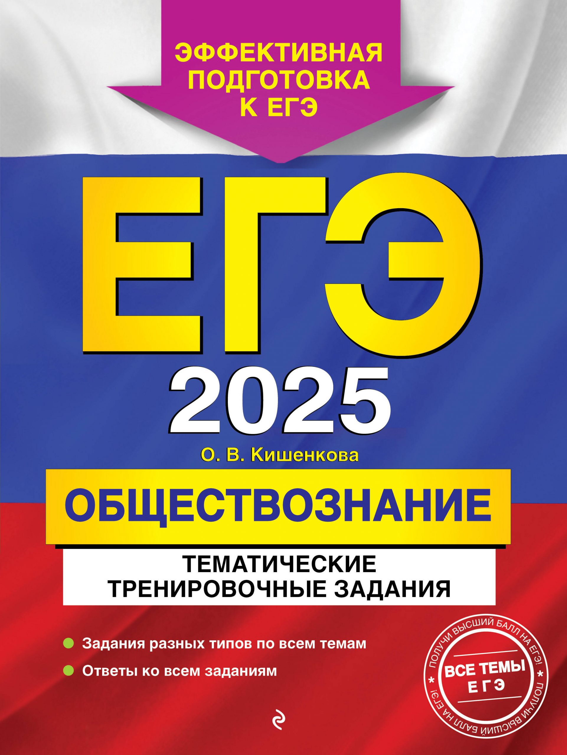 ЕГЭ-2025. Обществознание. Тематические тренировочные задания Кишенкова О.В.