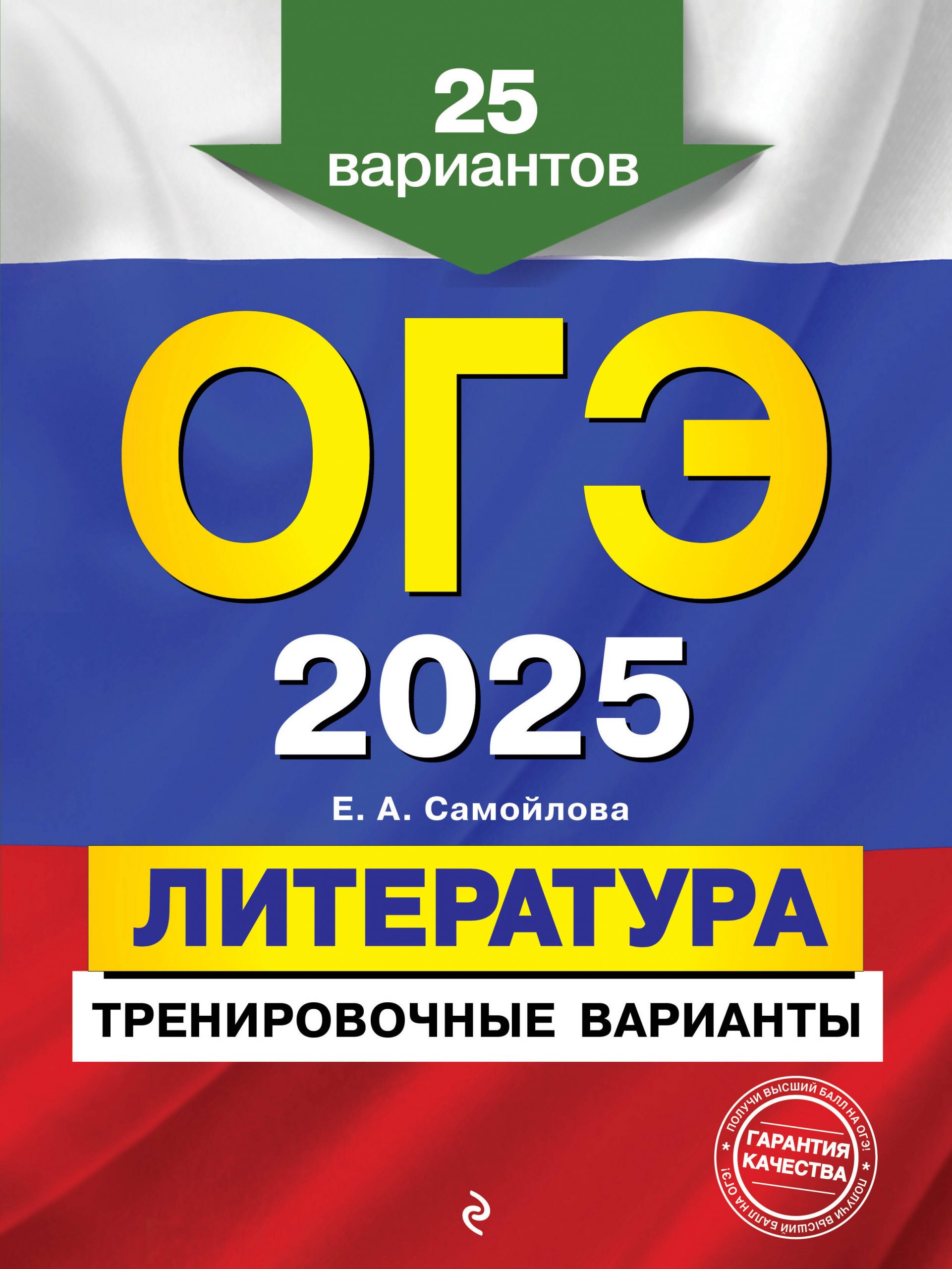 ОГЭ-2025. Литература. Тренировочные варианты. 25 вариантов Самойлова Е.А.