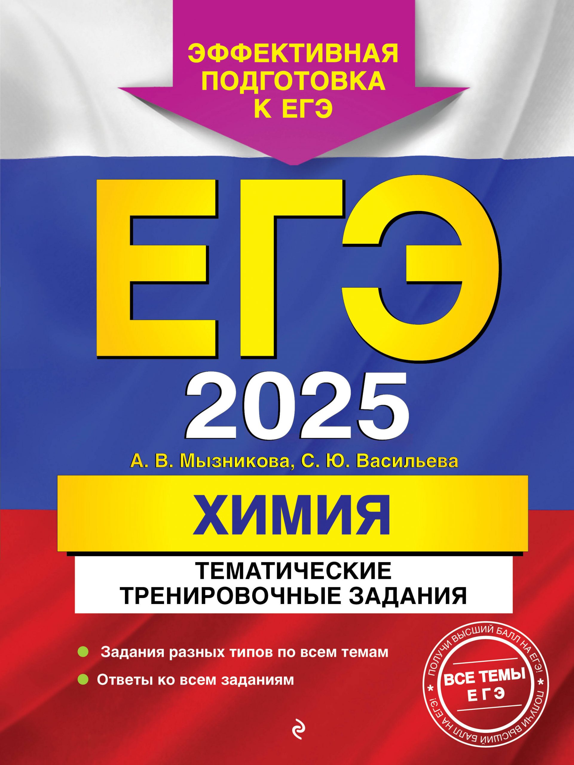 ЕГЭ-2025. Химия. Тематические тренировочные задания Мызникова А.В., Васильева С.Ю.