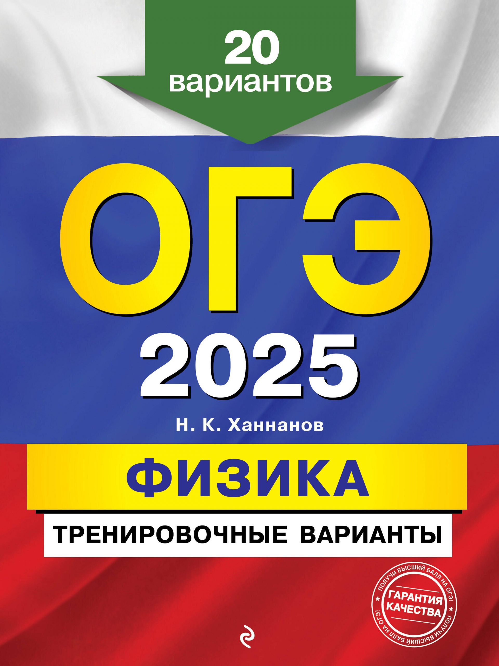 ОГЭ-2025. Физика. Тренировочные варианты. 20 вариантов Ханнанов Н.К.