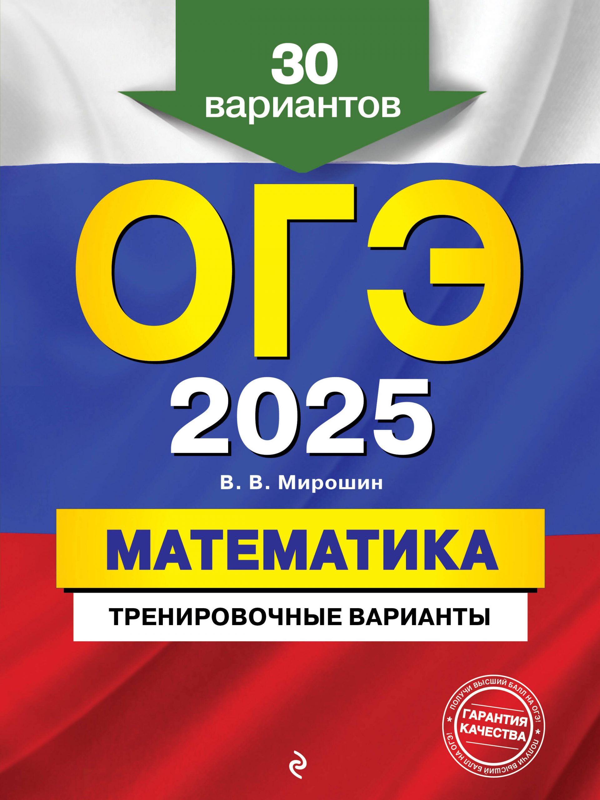 ОГЭ-2025. Математика.  Тренировочные варианты. 30 вариантов Мирошин В.В.