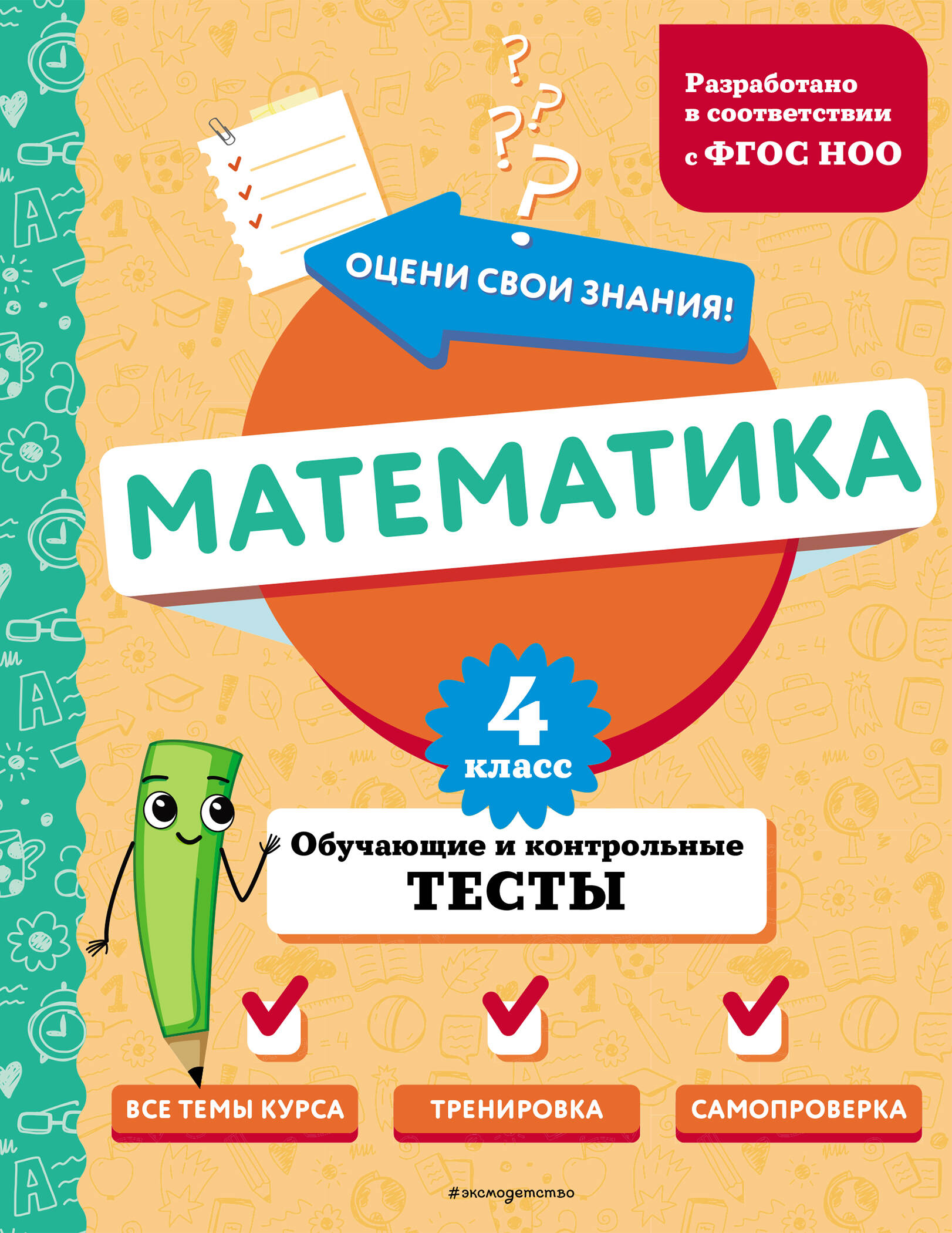 Математика. 4 класс. Обучающие и контрольные тесты Иванова М.А.
