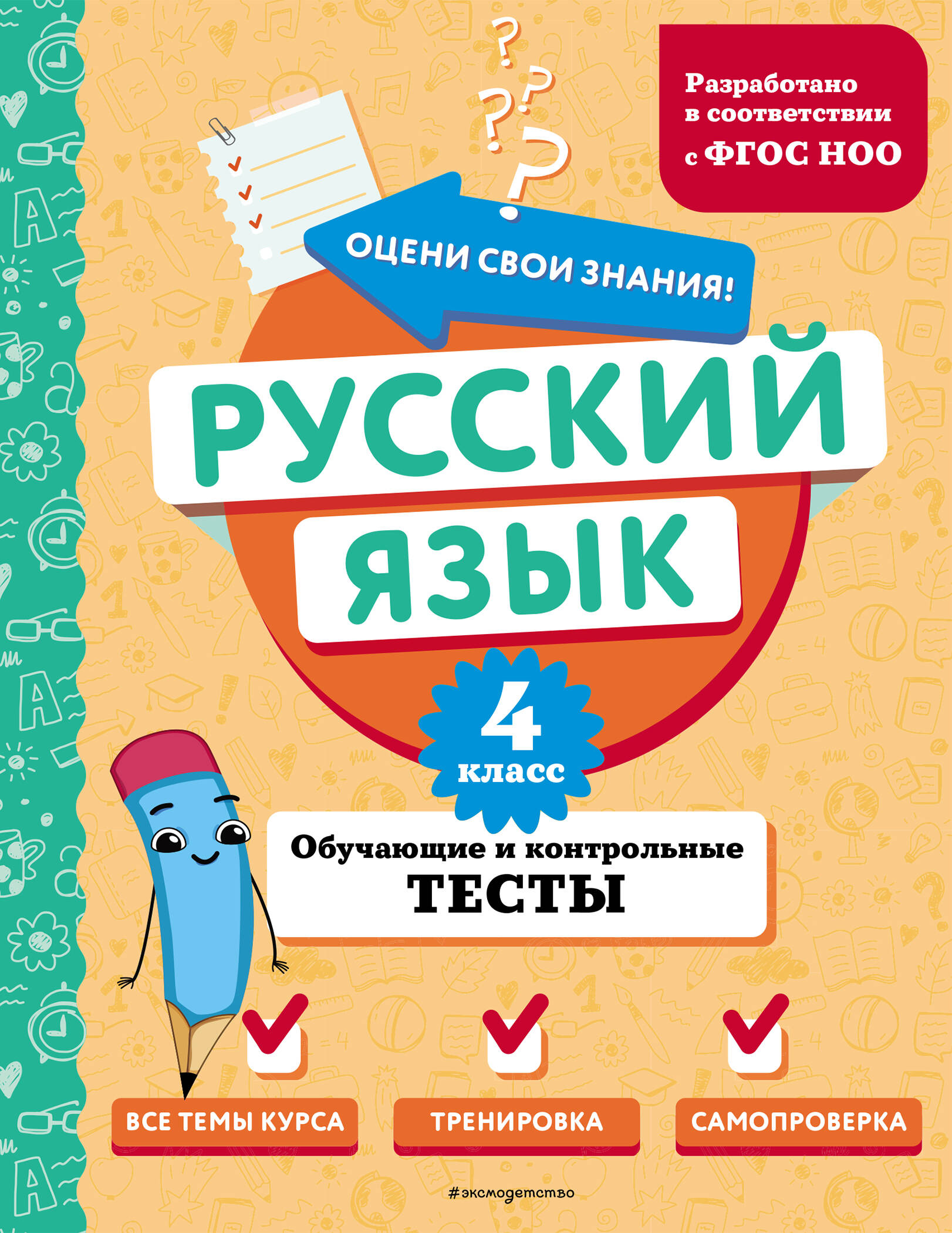 Русский язык. 4 класс. Обучающие и контрольные тесты Бабушкина Т.В.
