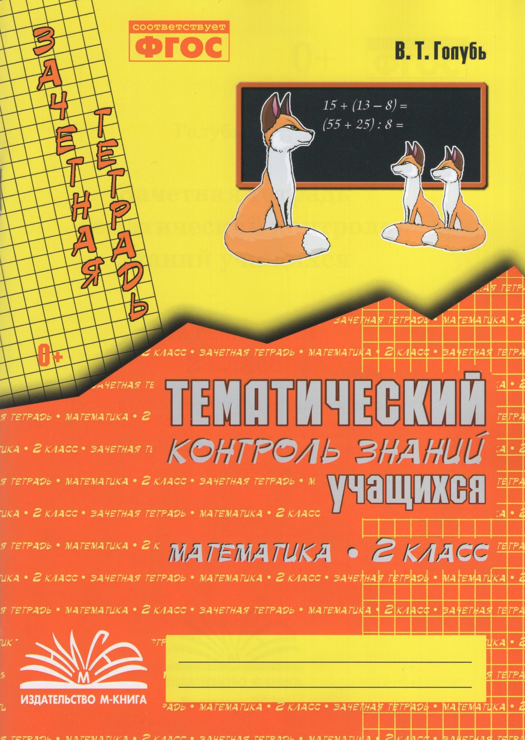 Математика. 2 класс. Зачетная тетрадь. Тематический контроль знаний учащихся Голубь В.Т.