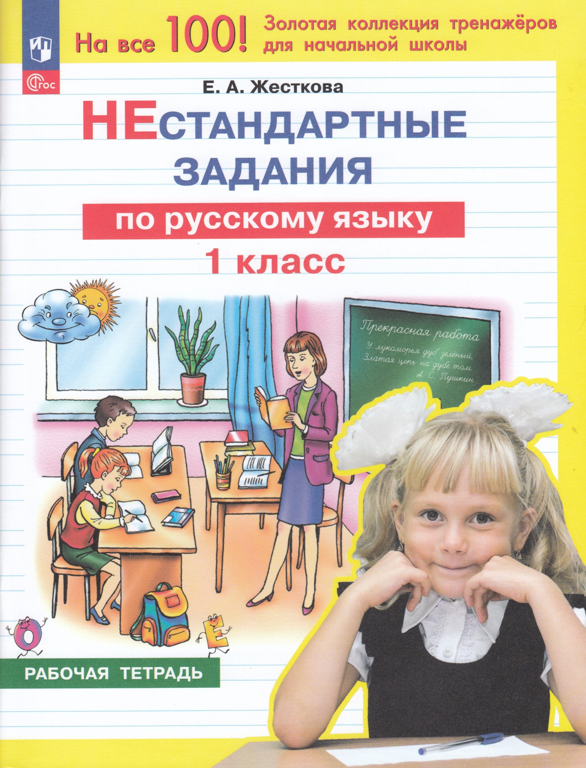 Нестандартные задания по русскому языку. 1 класс Жесткова Е.А.