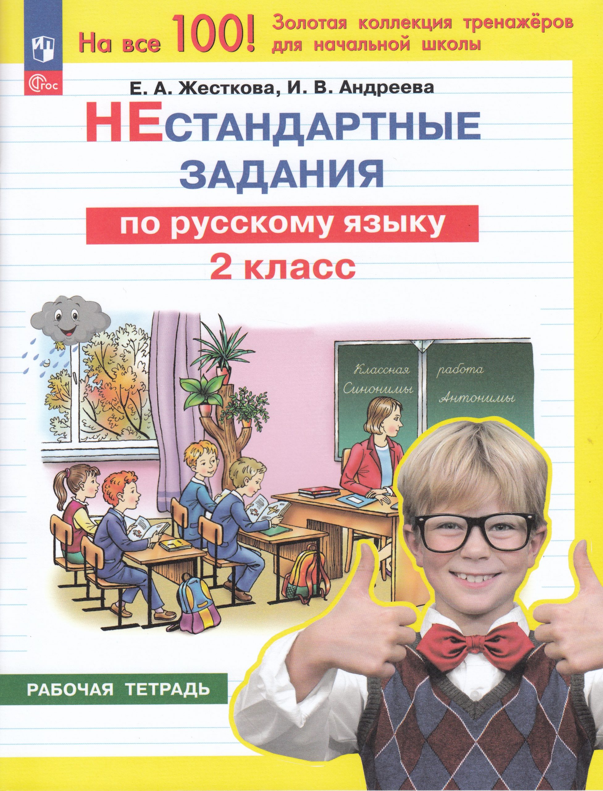 Нестандартные задания по русскому языку. 2 класс Жесткова Е.А., Андреева И.В.