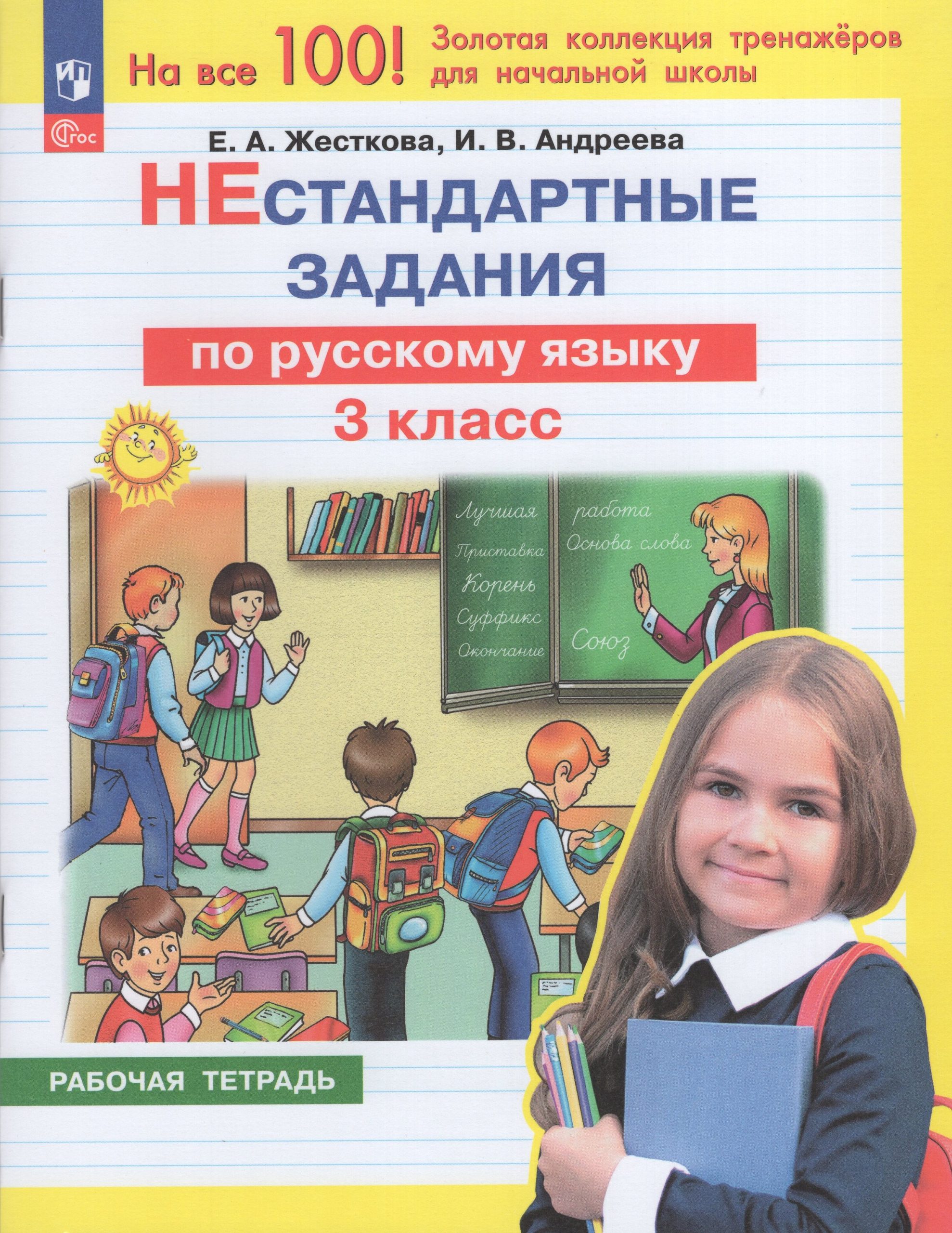 Русский язык. 3 класс. Нестандартные задания. Рабочая тетрадь Жесткова Е.А., Андреева И.В.