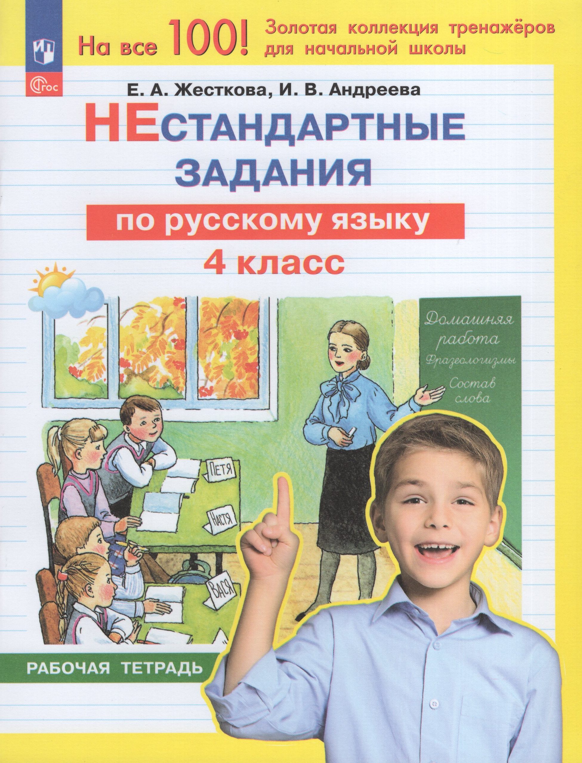 Русский язык. 4 класс. Нестандартные задания. Рабочая тетрадь Жесткова Е.А., Андреева И.В.