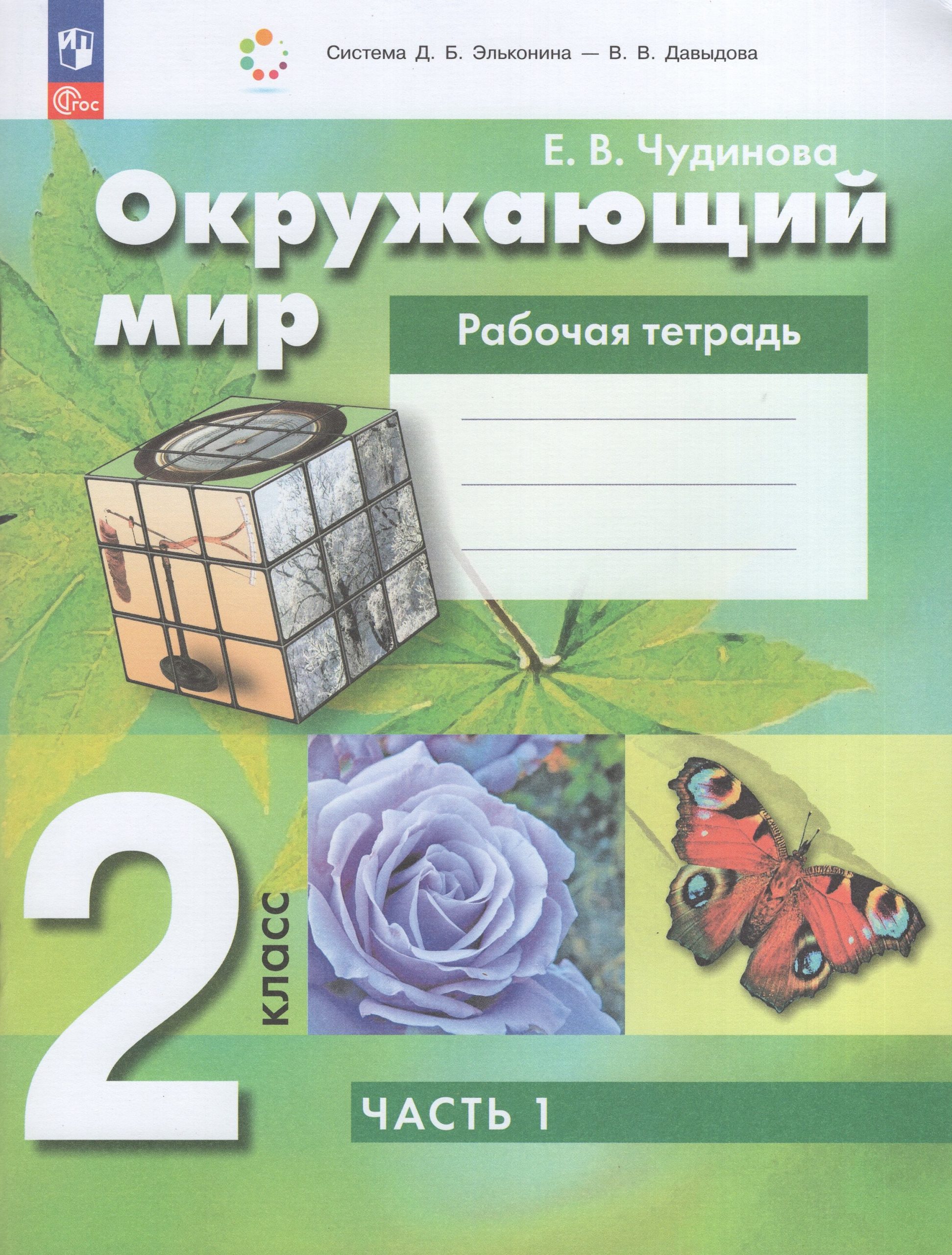 Окружающий мир. 2 класс. Рабочая тетрадь. Часть 1 Чудинова Е.В.