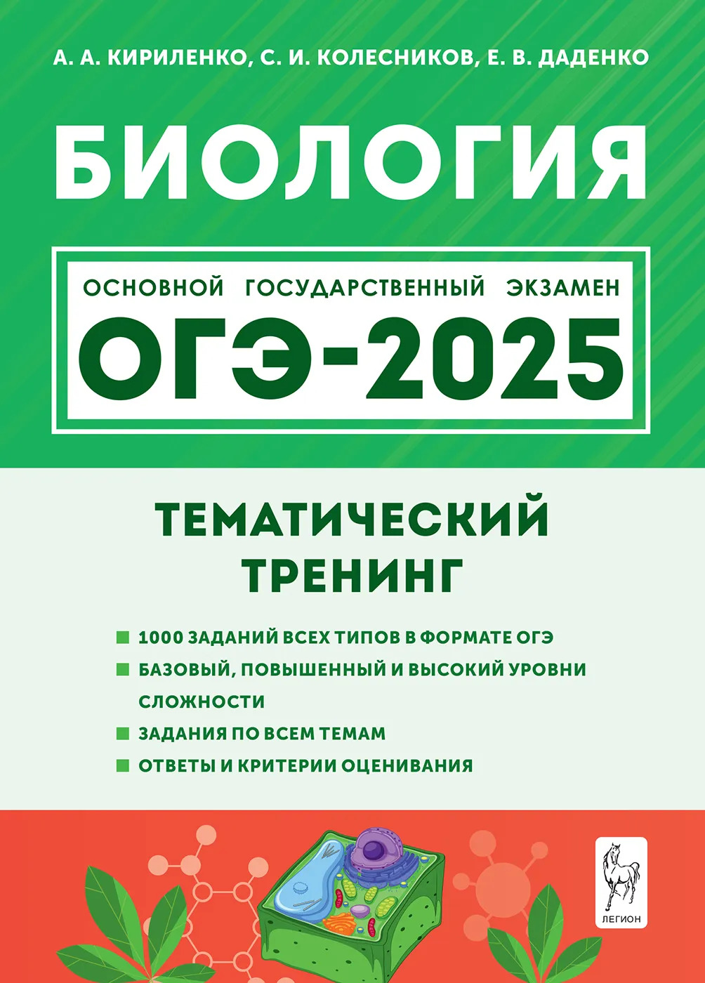 ОГЭ 2025. Биология. 9 класс. Тематический тренинг Кириленко А.А., Колесникова С.И., Даденко Е.В.