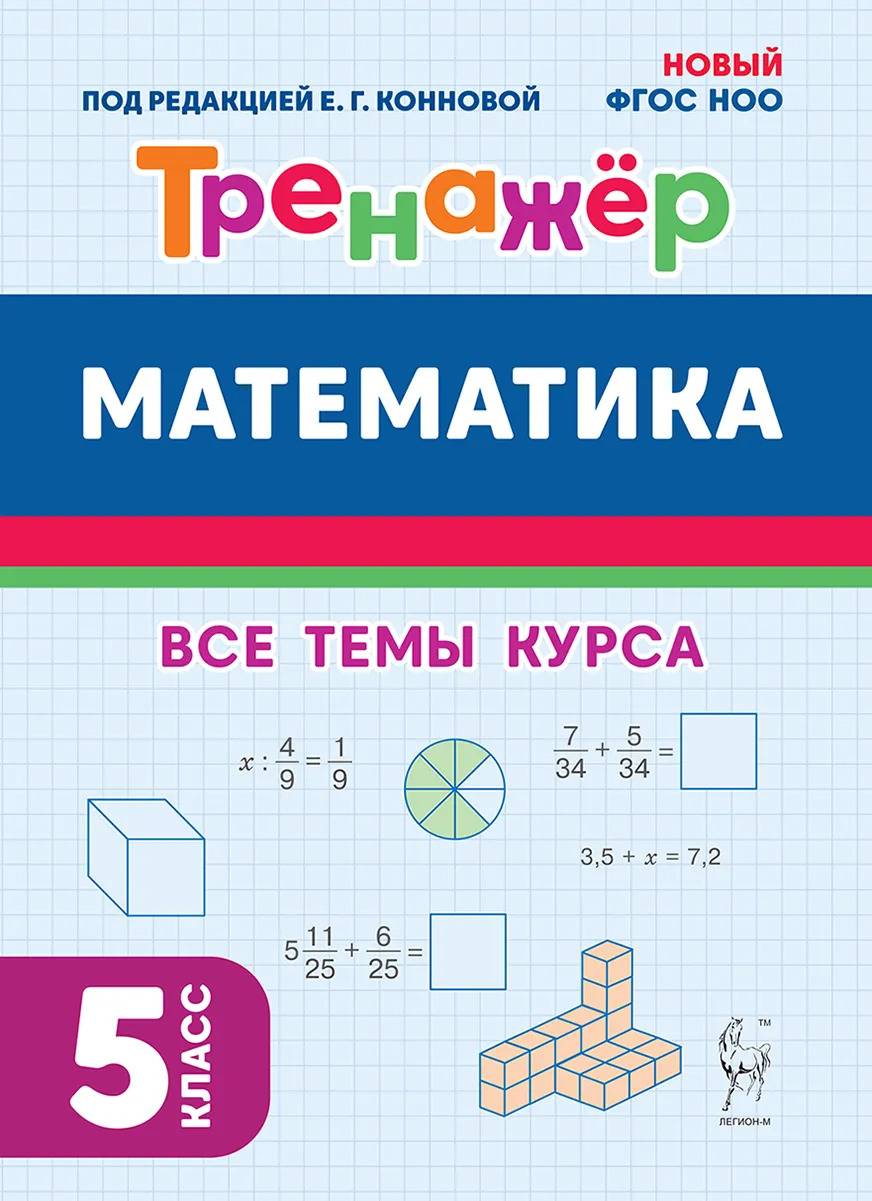 Математика. 5 класс. Тренажер Коннова Е.Г., Ольховая Л.С., Ханин Д.И.