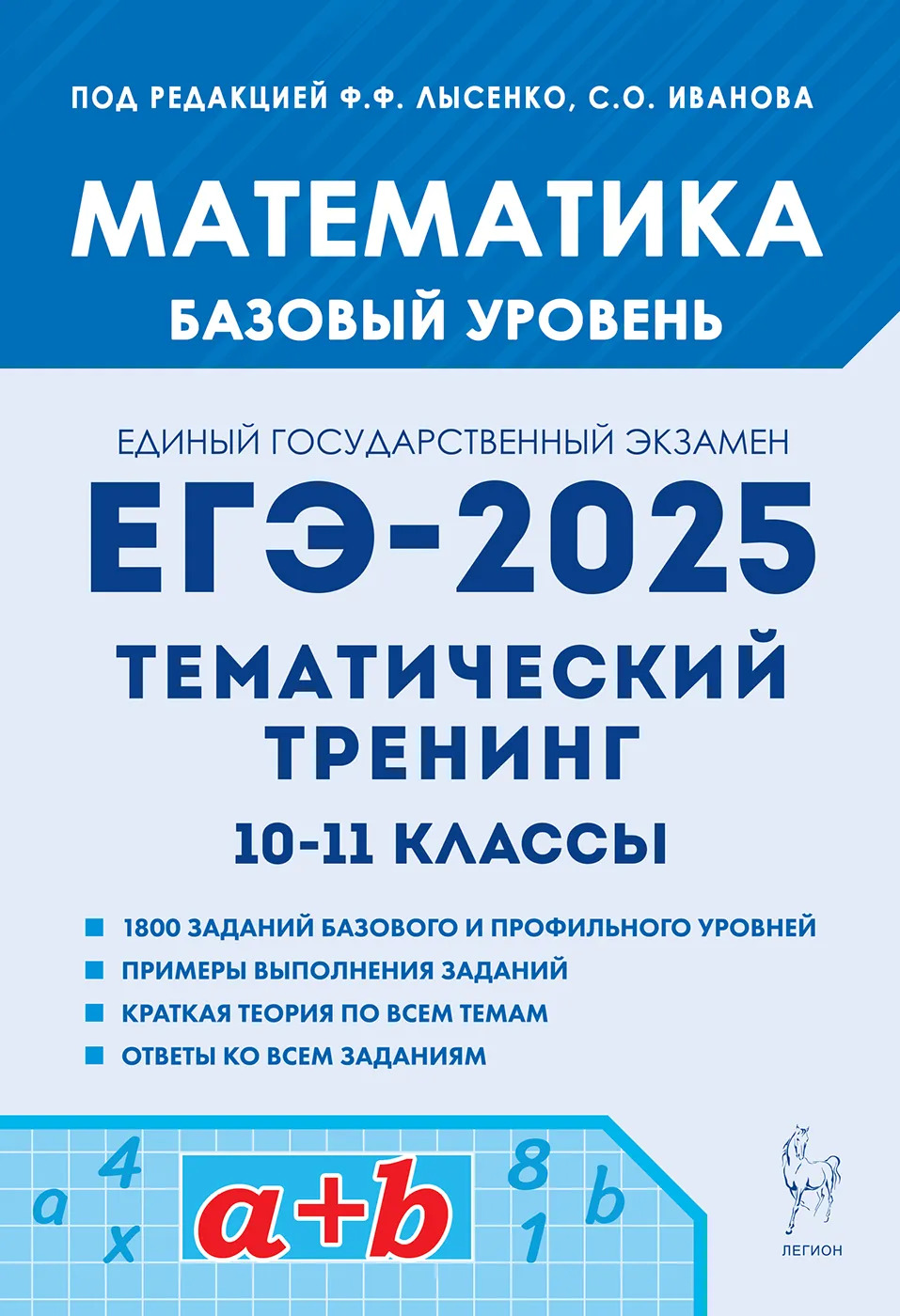 ЕГЭ 2025. Математика. Базовый уровень. Тематический тренинг Лысенко Ф.Ф., Иванова С.О.