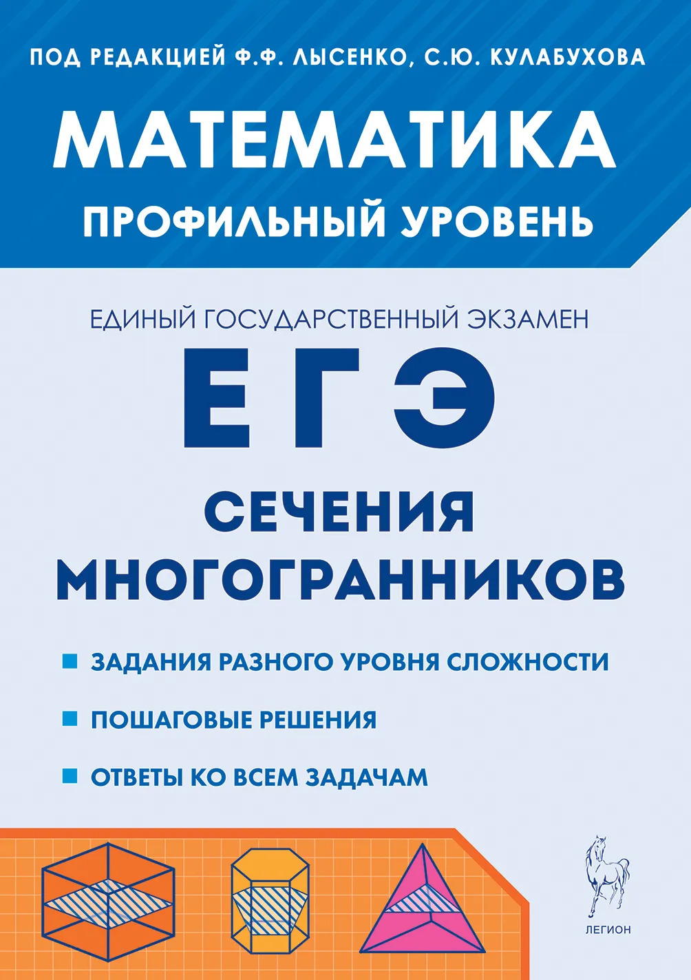 ЕГЭ. Математика. Профильный уровень. Сечения многогранников Резникова Н.М., Фридман Е.М.
