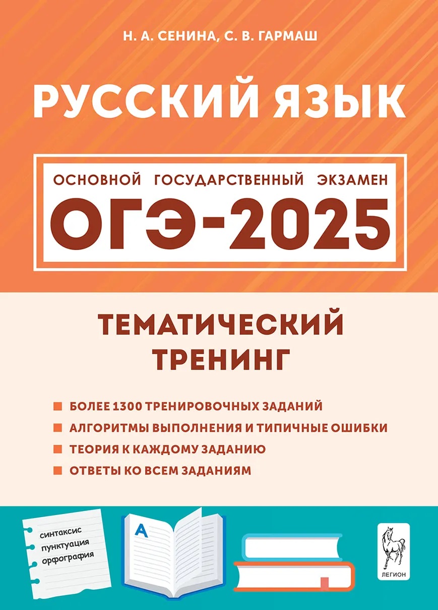 ОГЭ 2025. Русский язык. 9 класс. Тематический тренинг Сенина Н.А., Гармаш С.В.