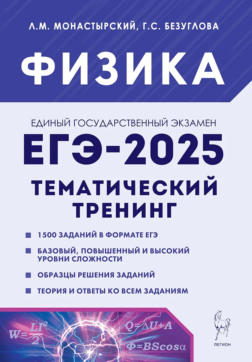 Физика. ЕГЭ-2025. Тематический тренинг Монастырский Л.М., Безуглова Г.С.