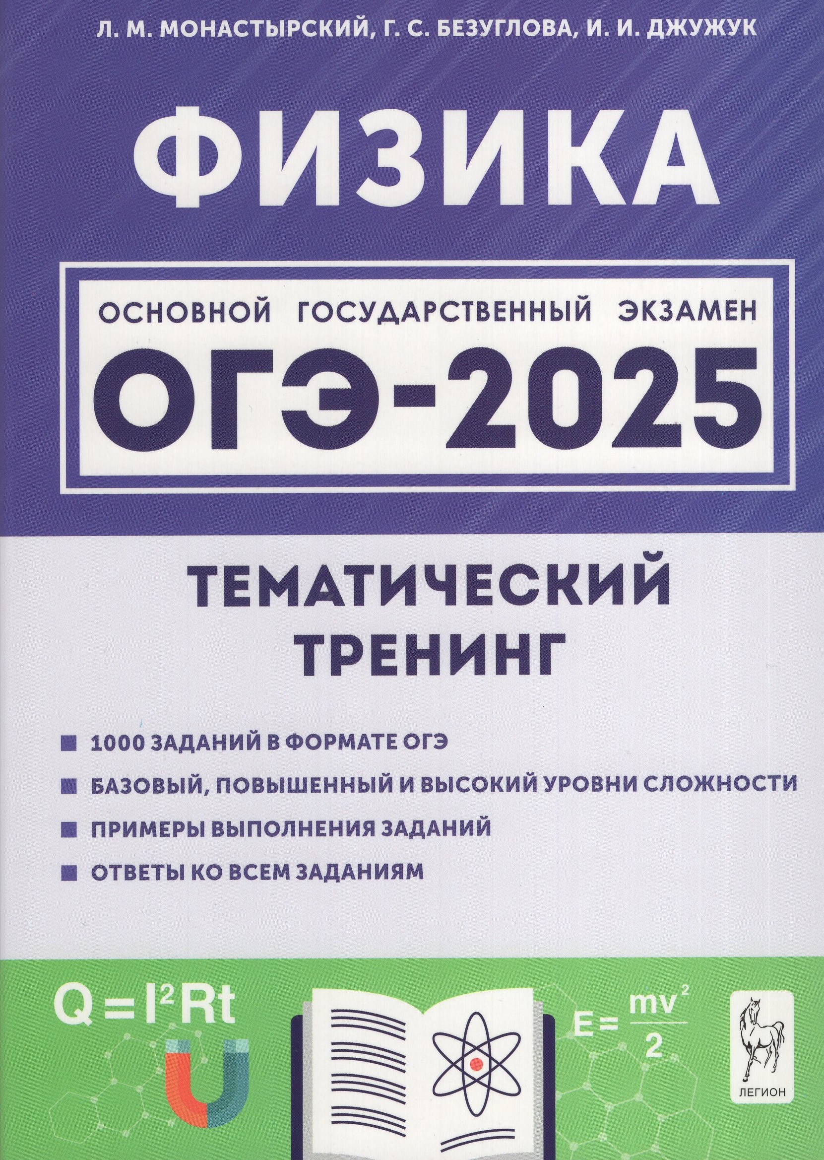 ОГЭ 2025. Физика. 9 класс. Тематический тренинг Монастырский Л.М., Безуглова Г.С., Джужук И.И.