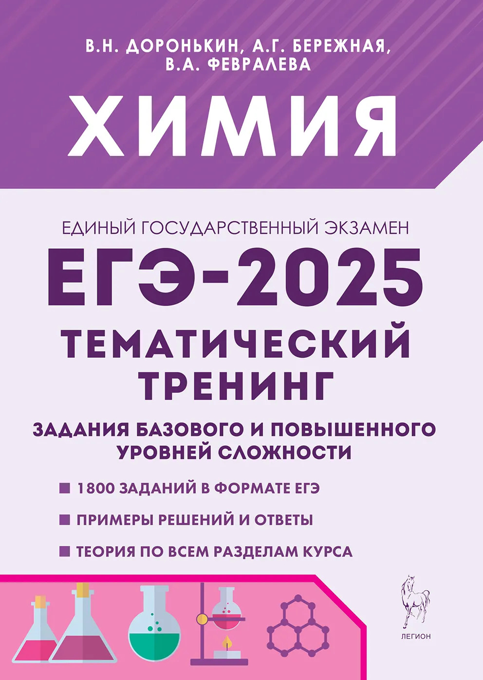 ЕГЭ 2025. Химия. Тематический тренинг. Задания базового и повышенного уровней сложности Доронькин В.Н., Бережная А.Г., Февралева В.А.