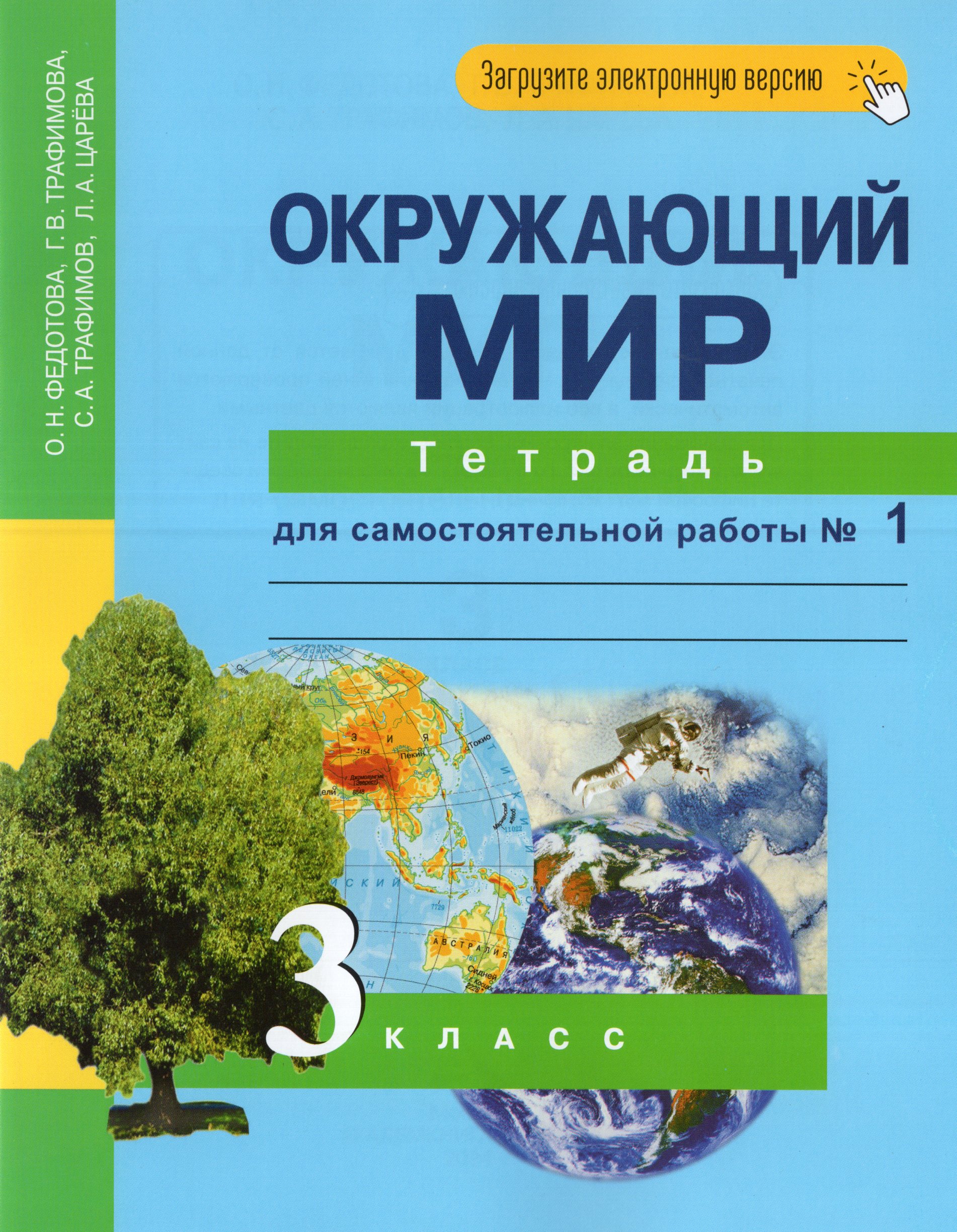 Окружающий мир. 3 класс. Тетрадь для самостоятельной работы. Часть 1 Федотова О.Н., Трафимова Г.В., Трафимов С.А., Царева Л.А.
