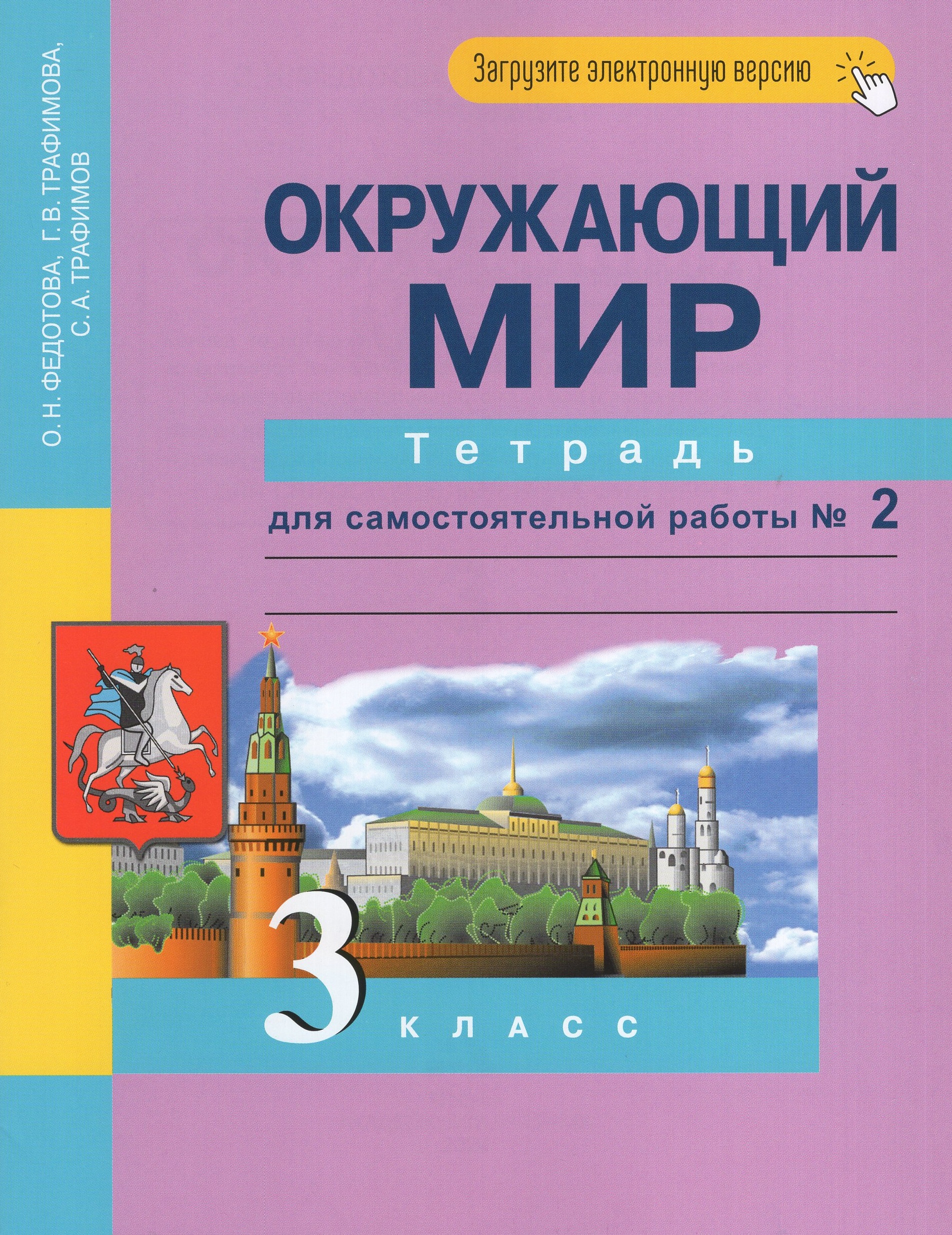 Окружающий мир. 3 класс. Тетрадь для самостоятельной работы. Часть 2 Федотова О.Н., Трафимова Г.В., Трафимов С.А.