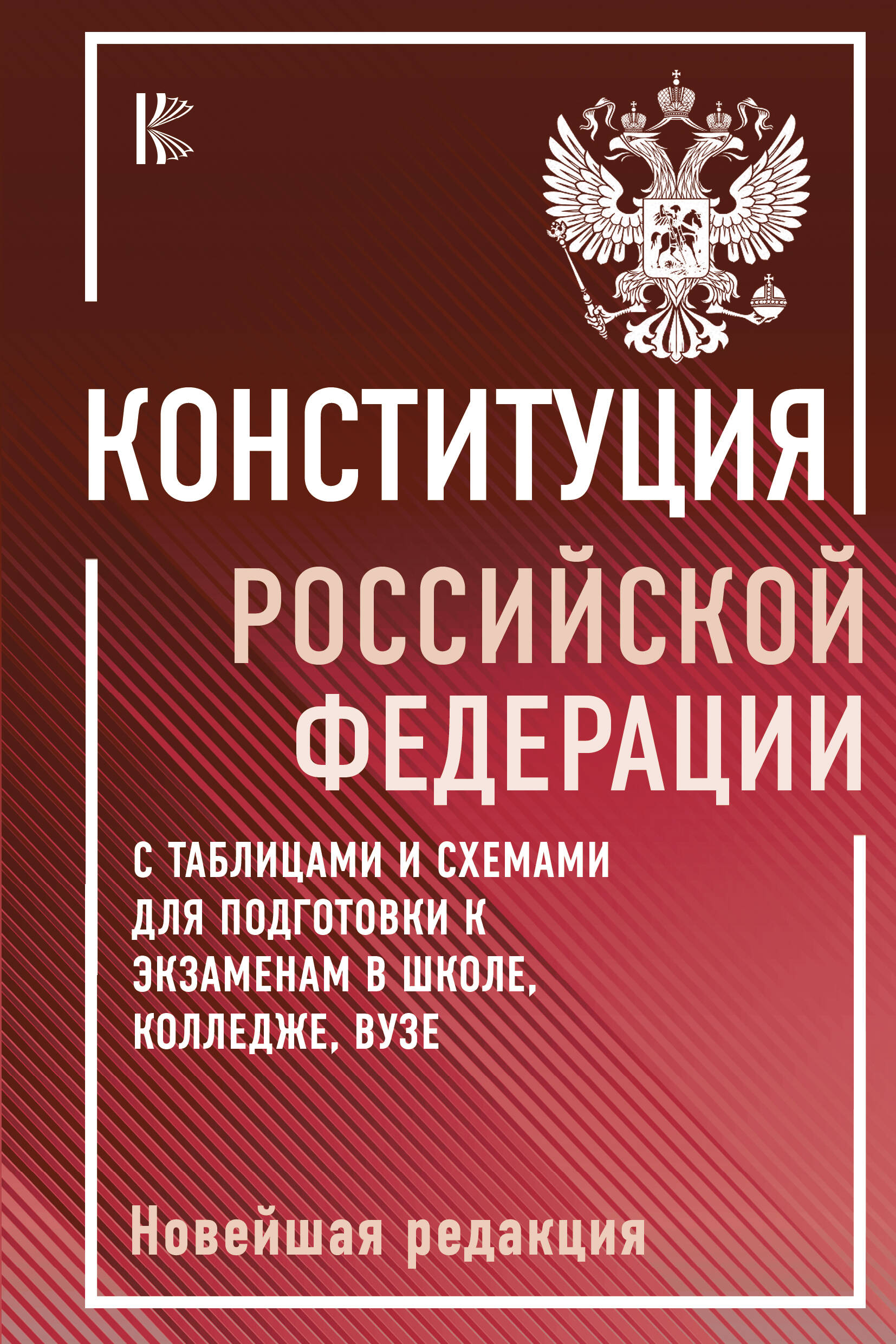 Конституция Российской Федерации с таблицами и схемами для подготовки к экзаменам в школе, колледже, вузе. Новейшая редакция Автор не указан