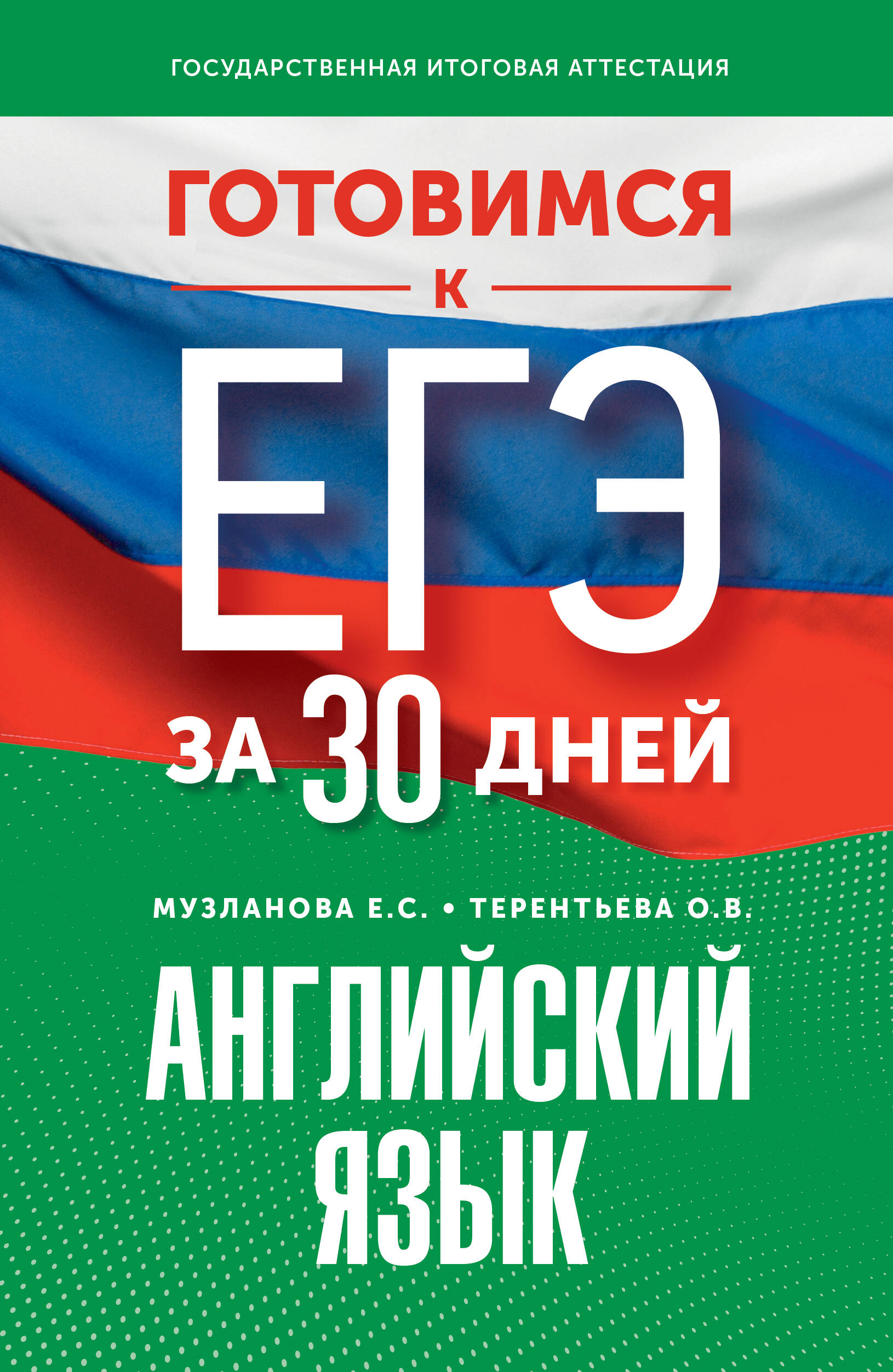 Готовимся к ЕГЭ за 30 дней. Английский язык Музланова Е.С., Терентьева О.В.