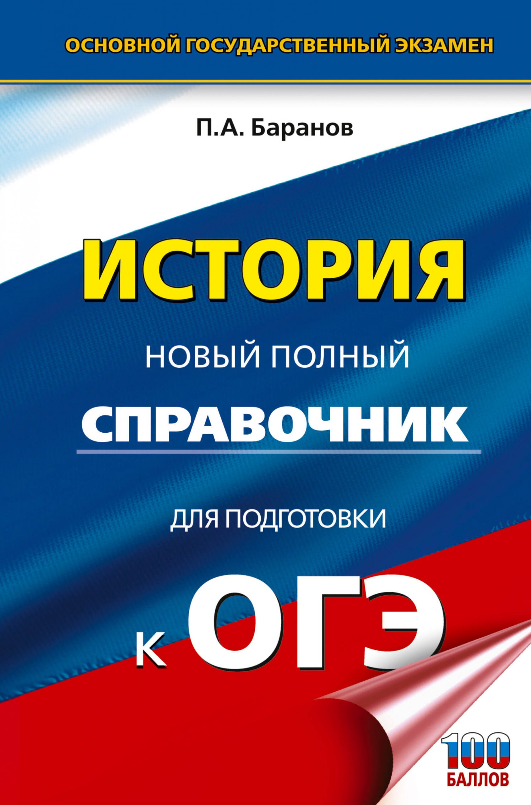 ОГЭ. История. Новый полный справочник для подготовки к ОГЭ Баранов П.А.