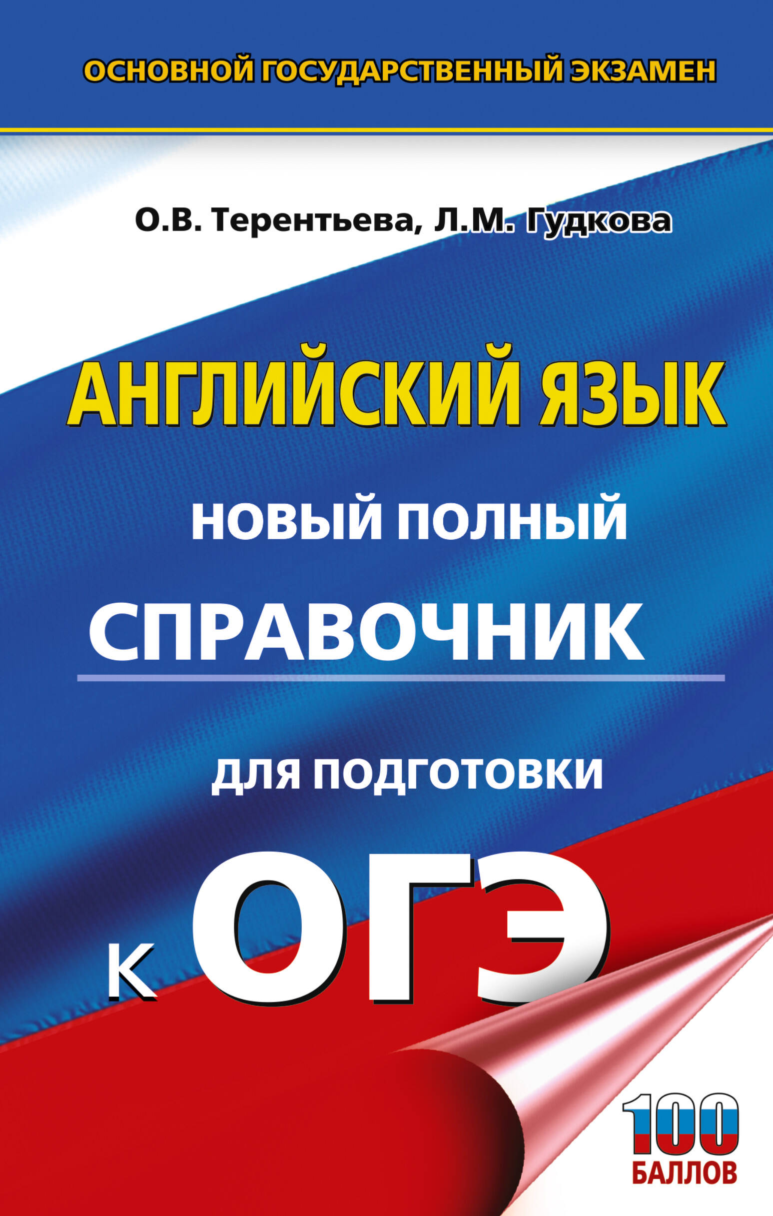 ОГЭ. Английский язык. Новый полный справочник для подготовки к ОГЭ. Гудкова Л.М., Терентьева О.В.