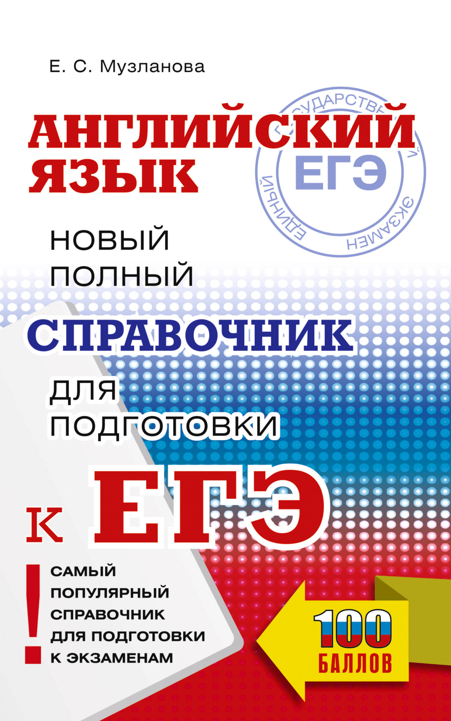 ЕГЭ. Английский язык. Новый полный справочник для подготовки к ЕГЭ Музланова Е.С.
