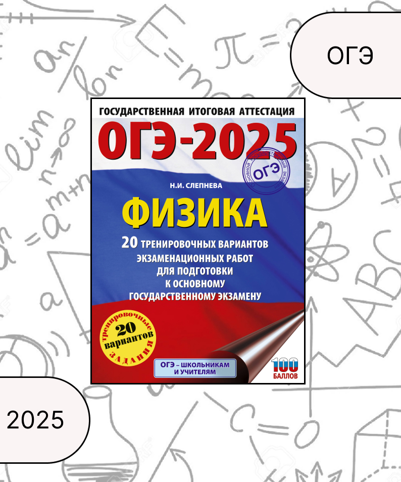 ОГЭ-2025. Физика. 20 тренировочных вариантов экзаменационных работ для подготовки к основному государственному экзамену Слепнева Н.И.