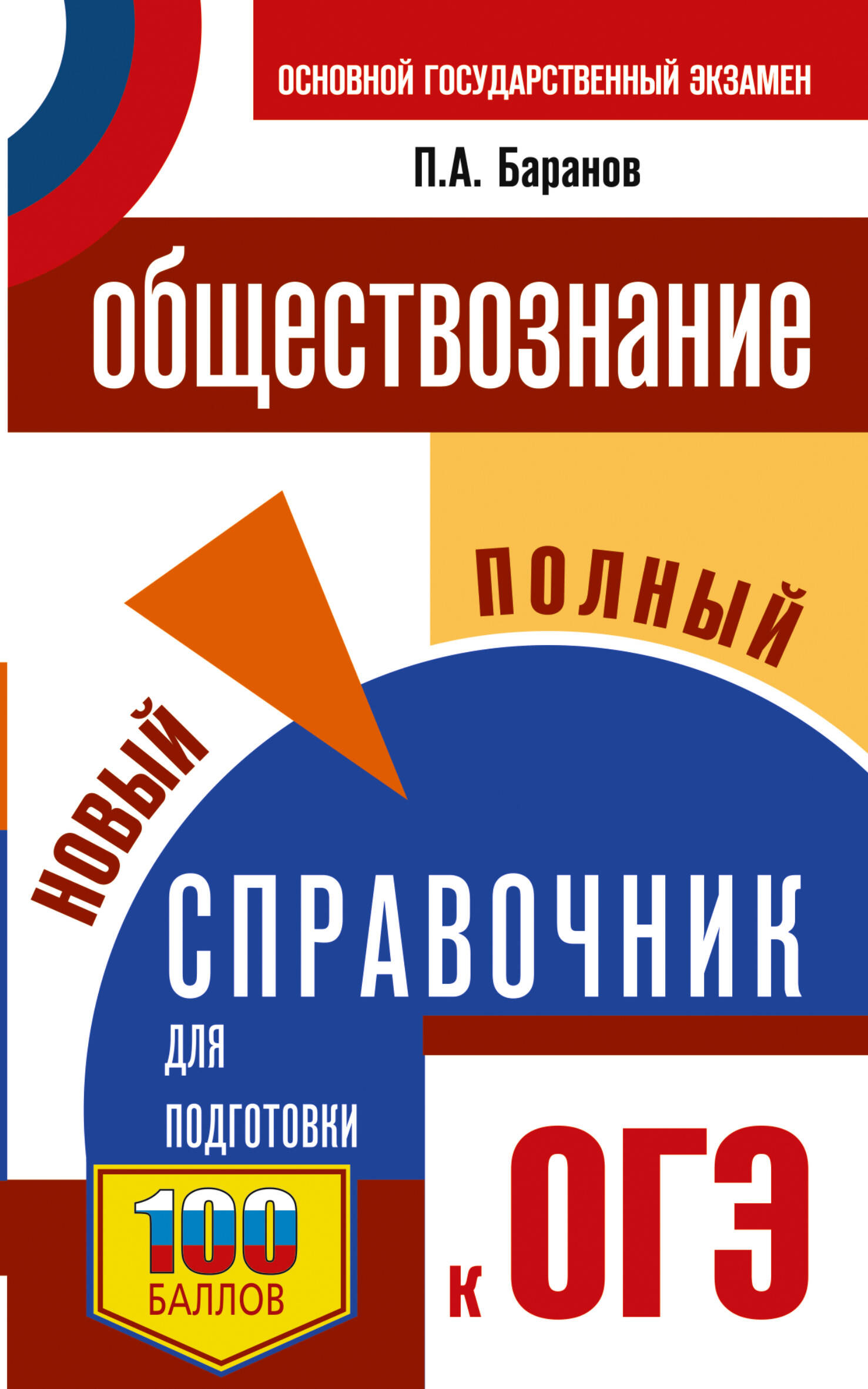 ОГЭ. Обществознание. Новый полный справочник для подготовки к ОГЭ Баранов П.А.