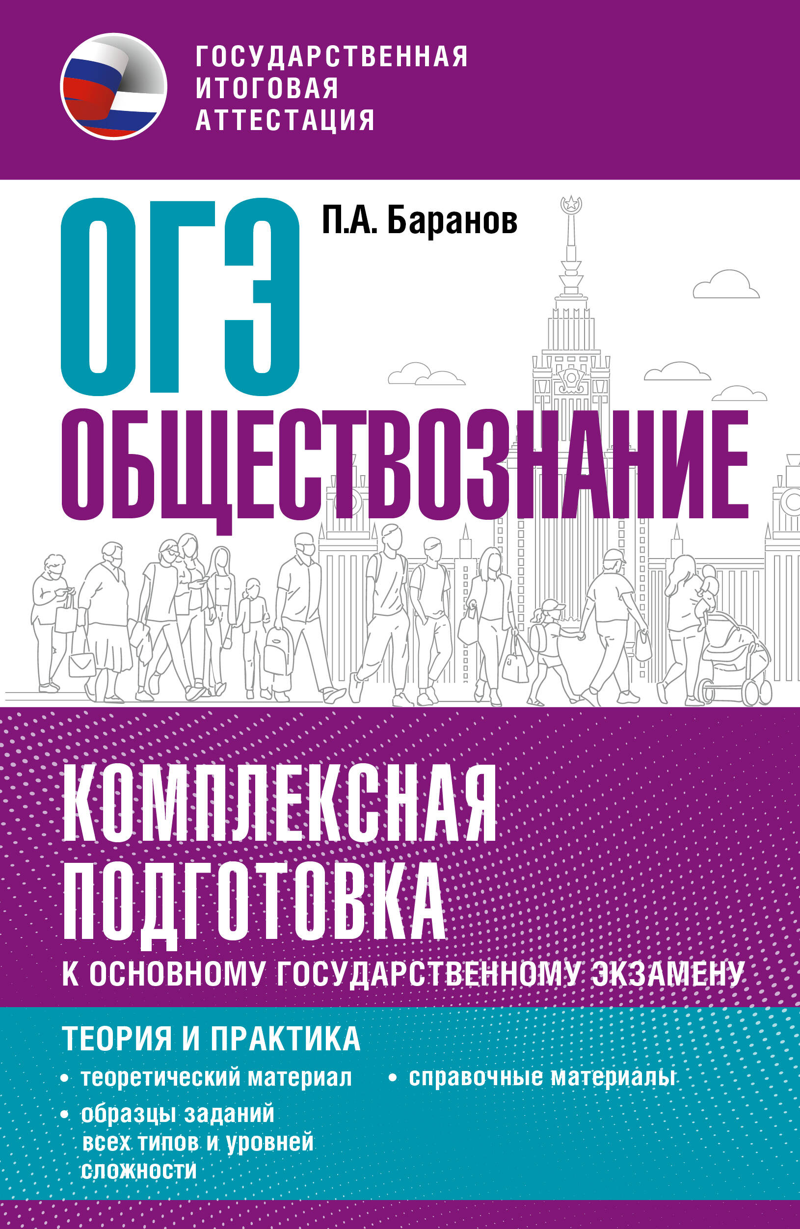 ОГЭ. Обществознание. Комплексная подготовка к основному государственному экзамену: теория и практика Баранов П.А.