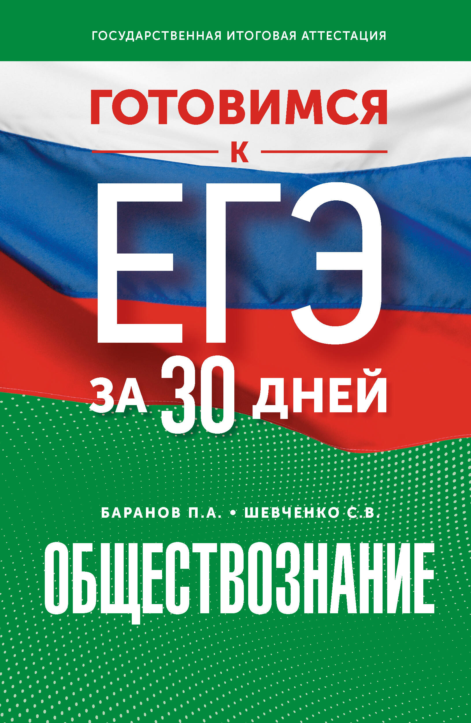 Готовимся к ЕГЭ за 30 дней. Обществознание Шевченко С.В., Баранов П.А.
