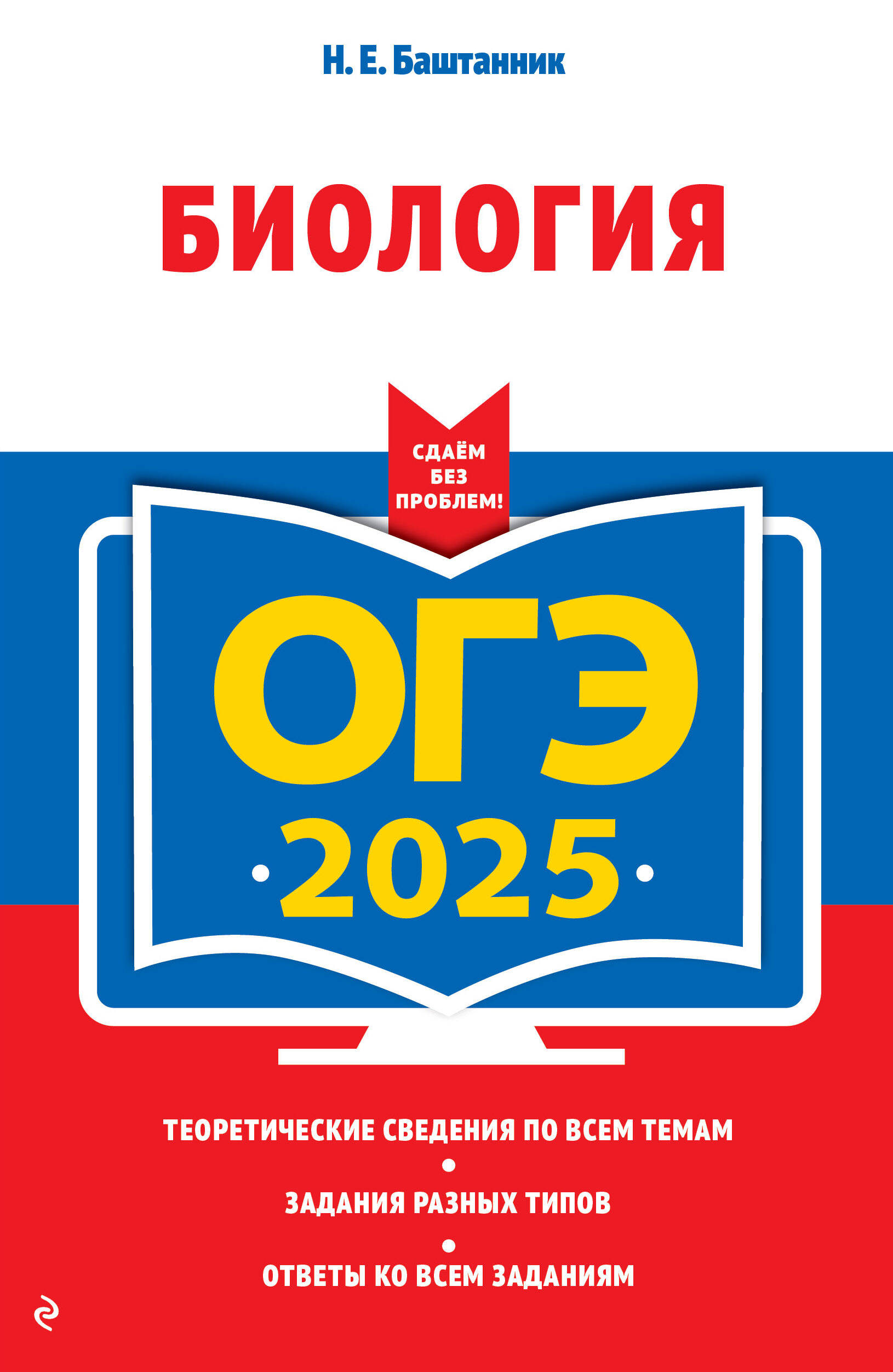 ОГЭ-2025. Биология Баштанник Н.Е.