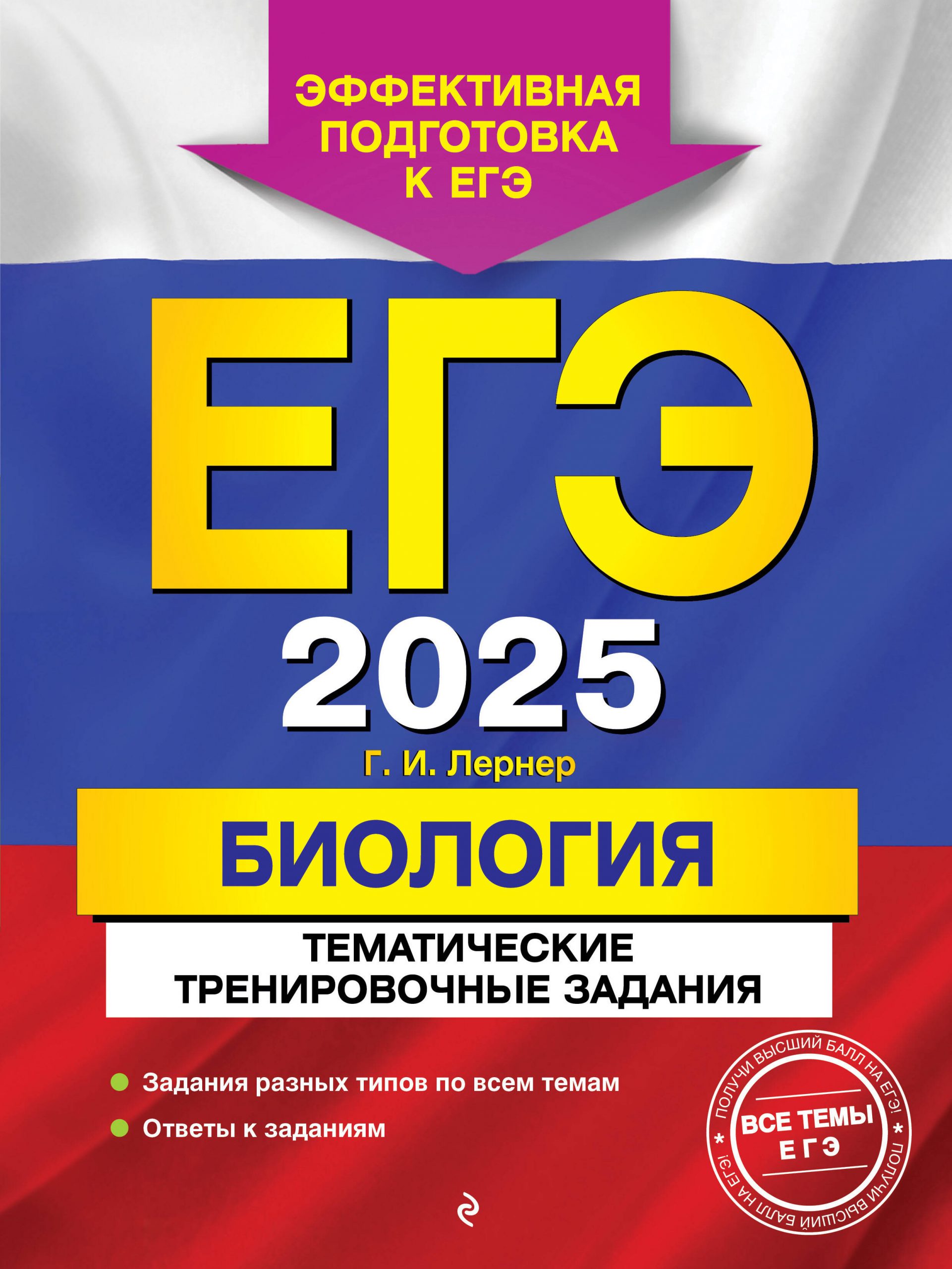 ЕГЭ-2025. Биология. Тематические тренировочные задания Лернер Г.И.