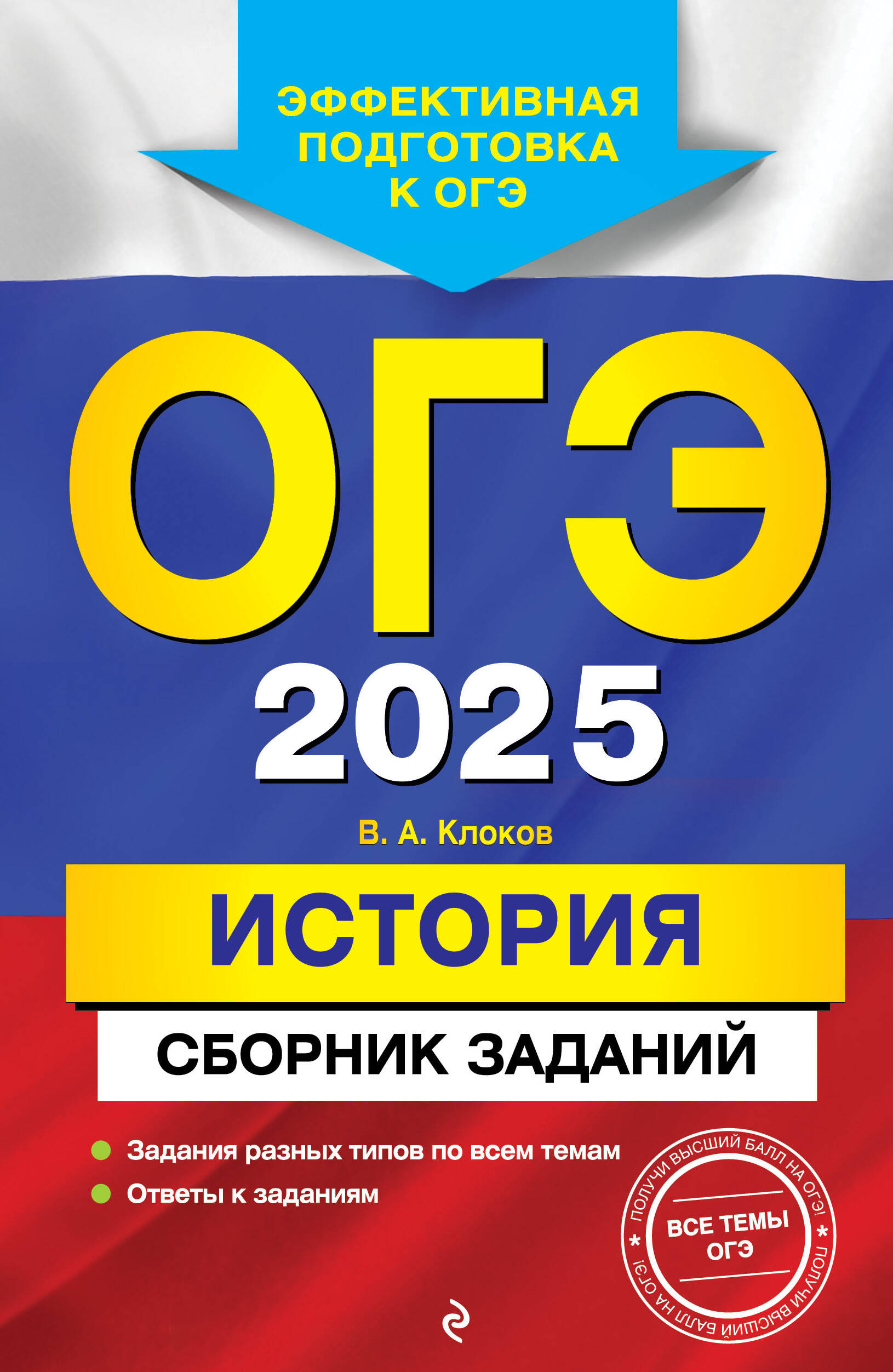 ОГЭ-2025. История. Сборник заданий Клоков В.А.