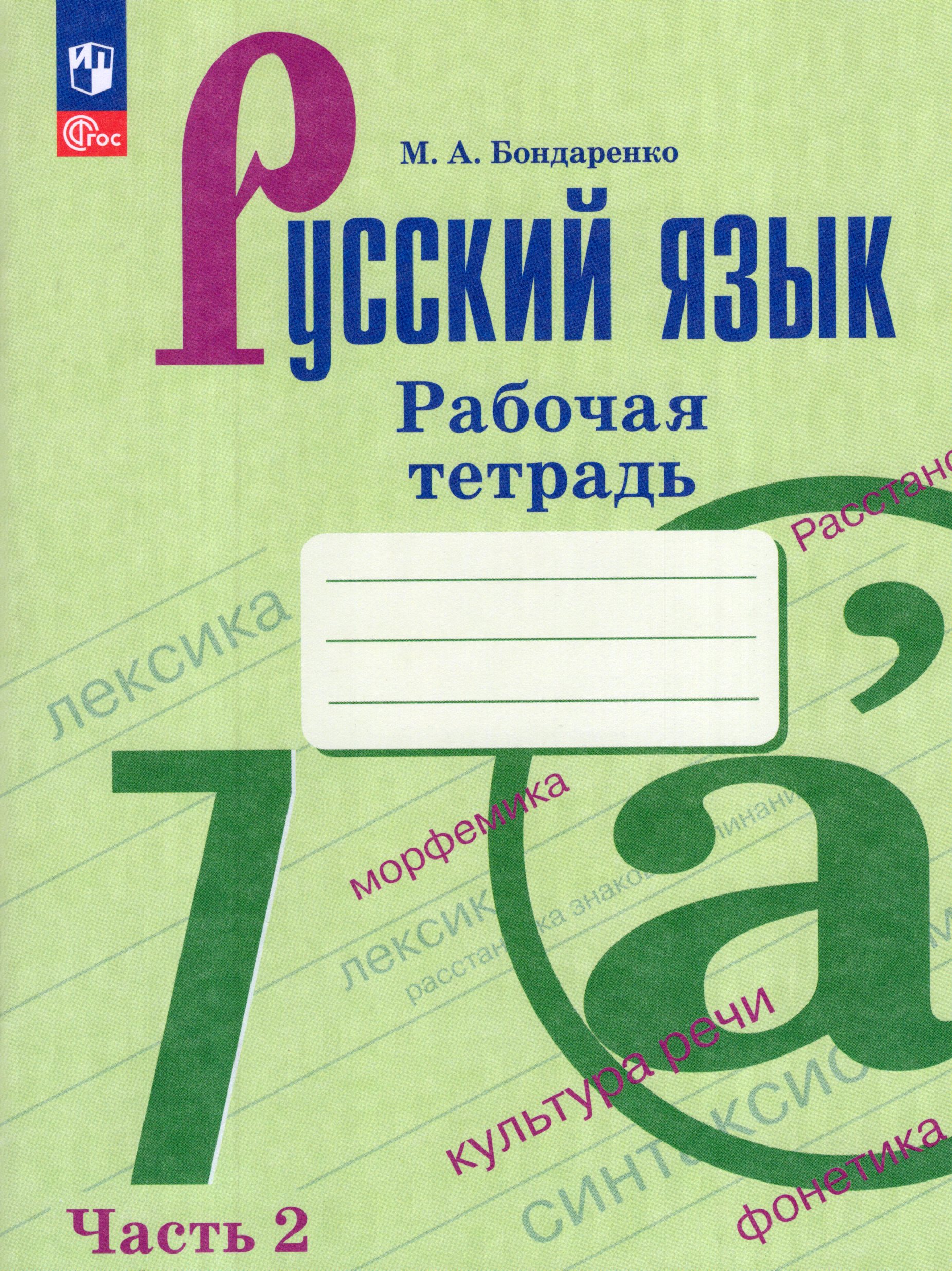 Русский язык. 7 класс. Рабочая тетрадь. Часть 2 Бондаренко М.А.