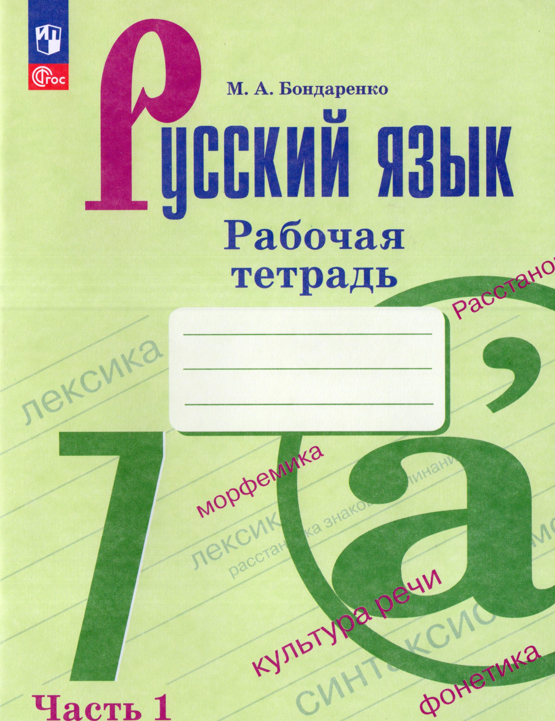 Русский язык. 7 класс. Рабочая тетрадь. Часть 1 Бондаренко М.А.